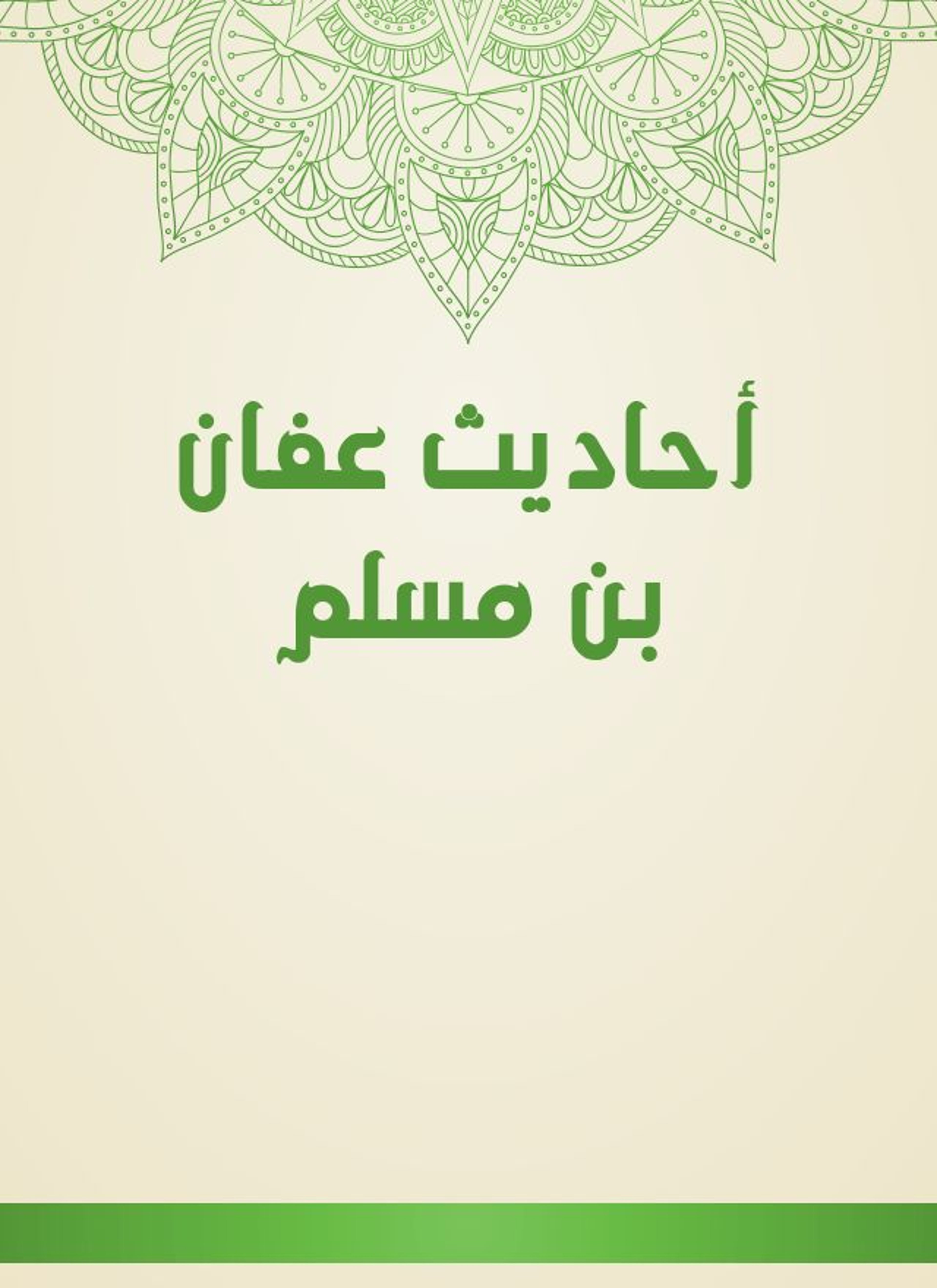أحاديث عفان بن مسلم