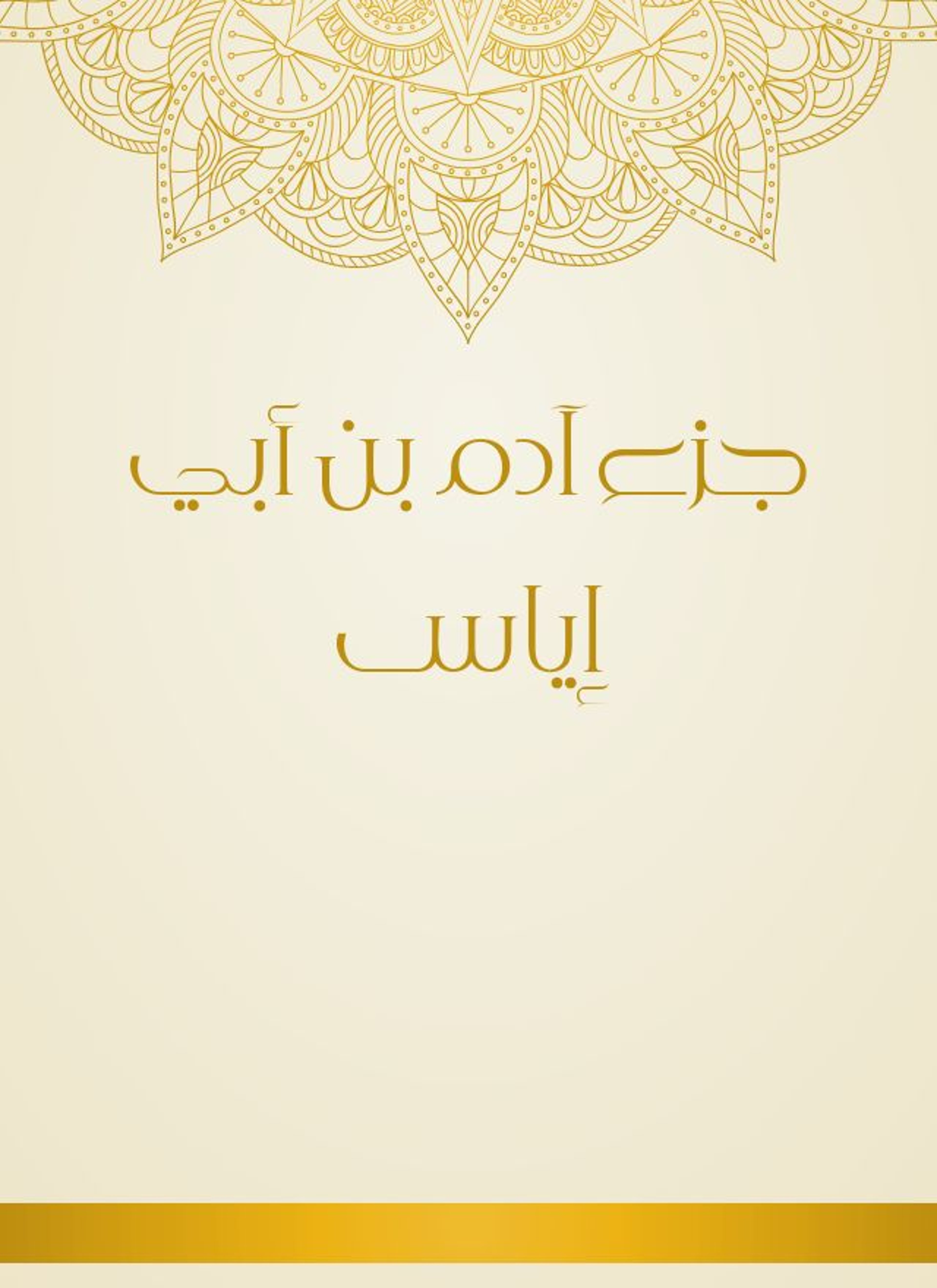 جزء آدم بن أبي إياس