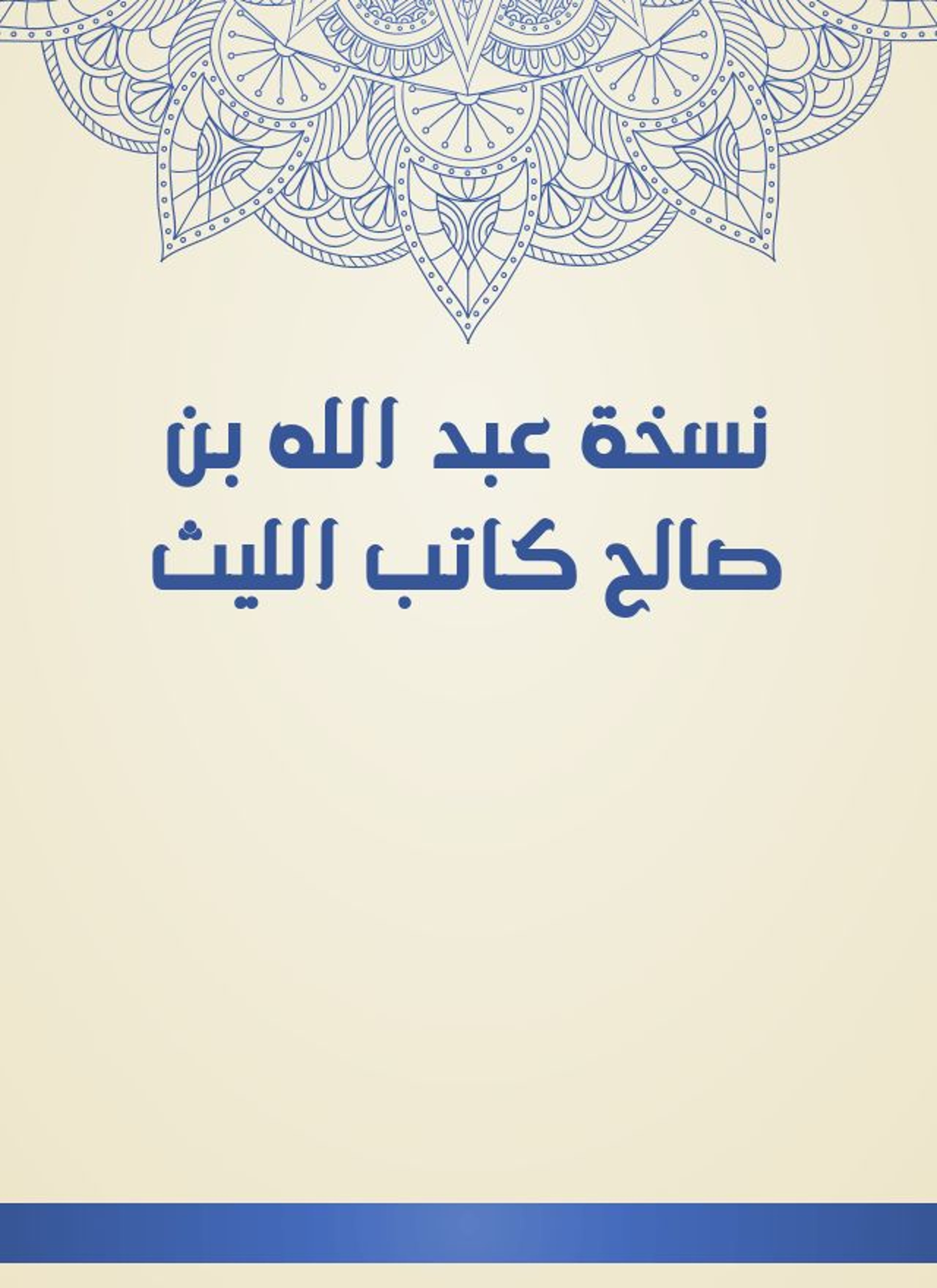 نسخة عبد الله بن صالح كاتب الليث