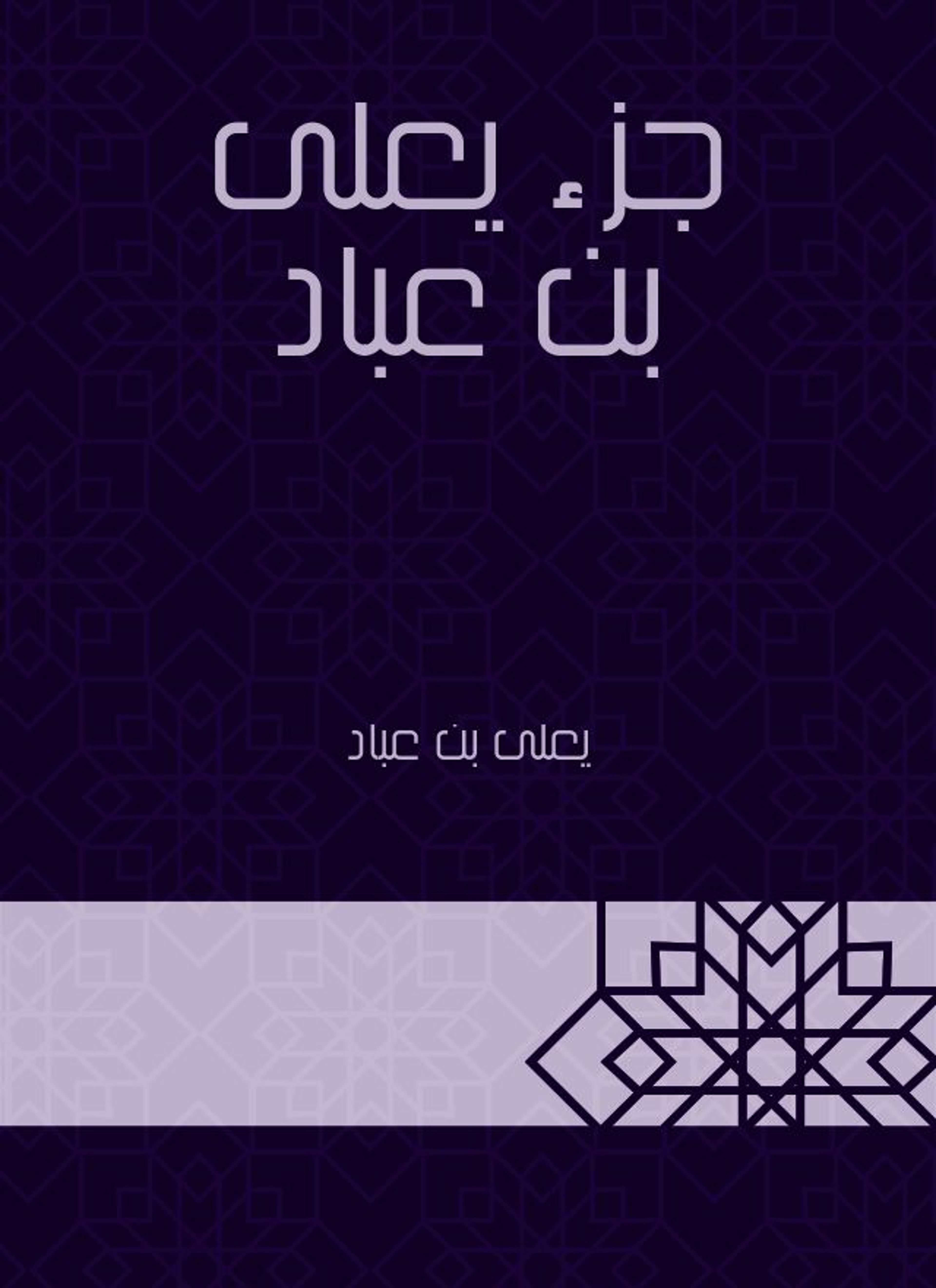 جزء يعلى بن عباد