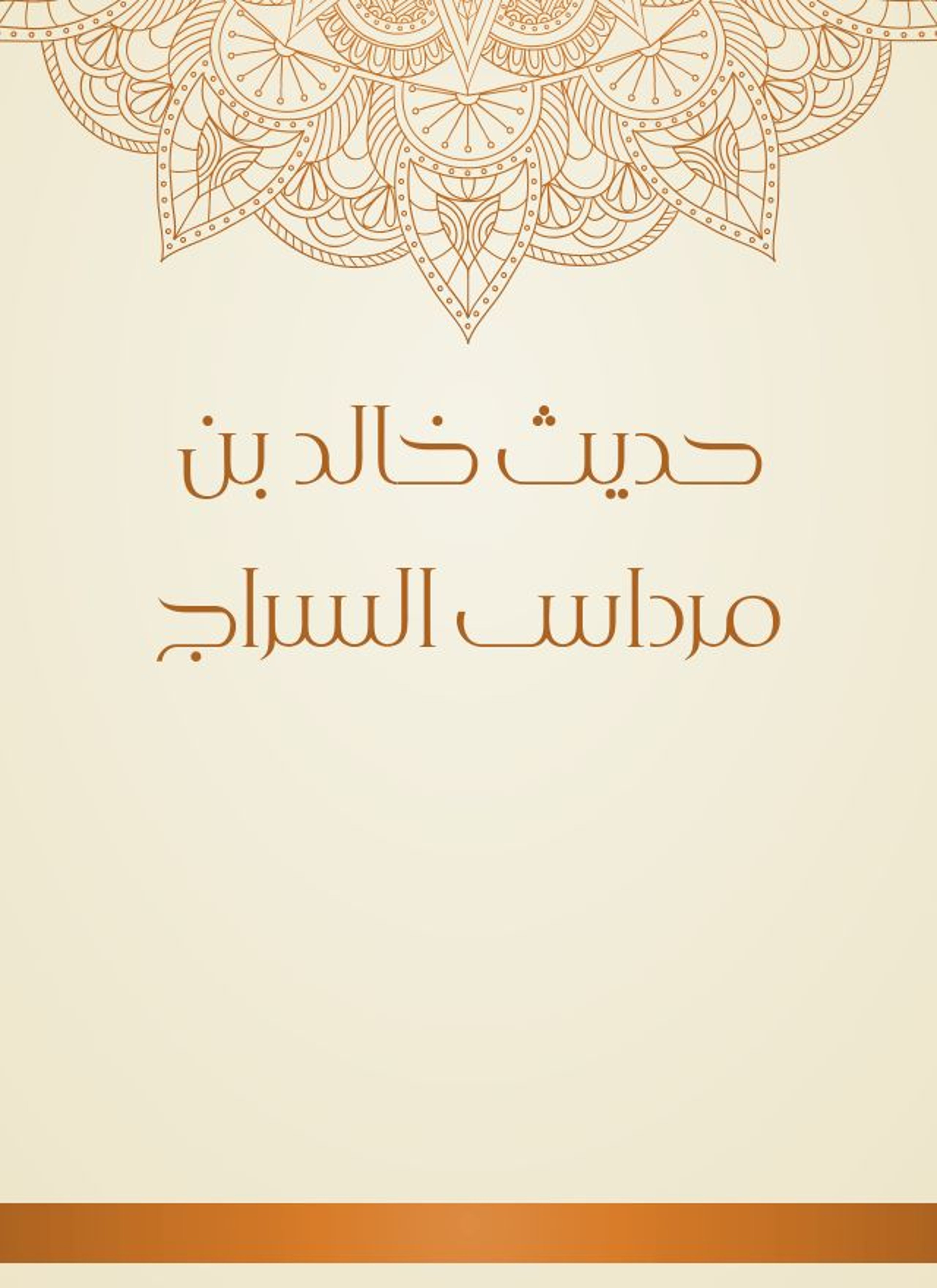 حديث خالد بن مرداس السراج