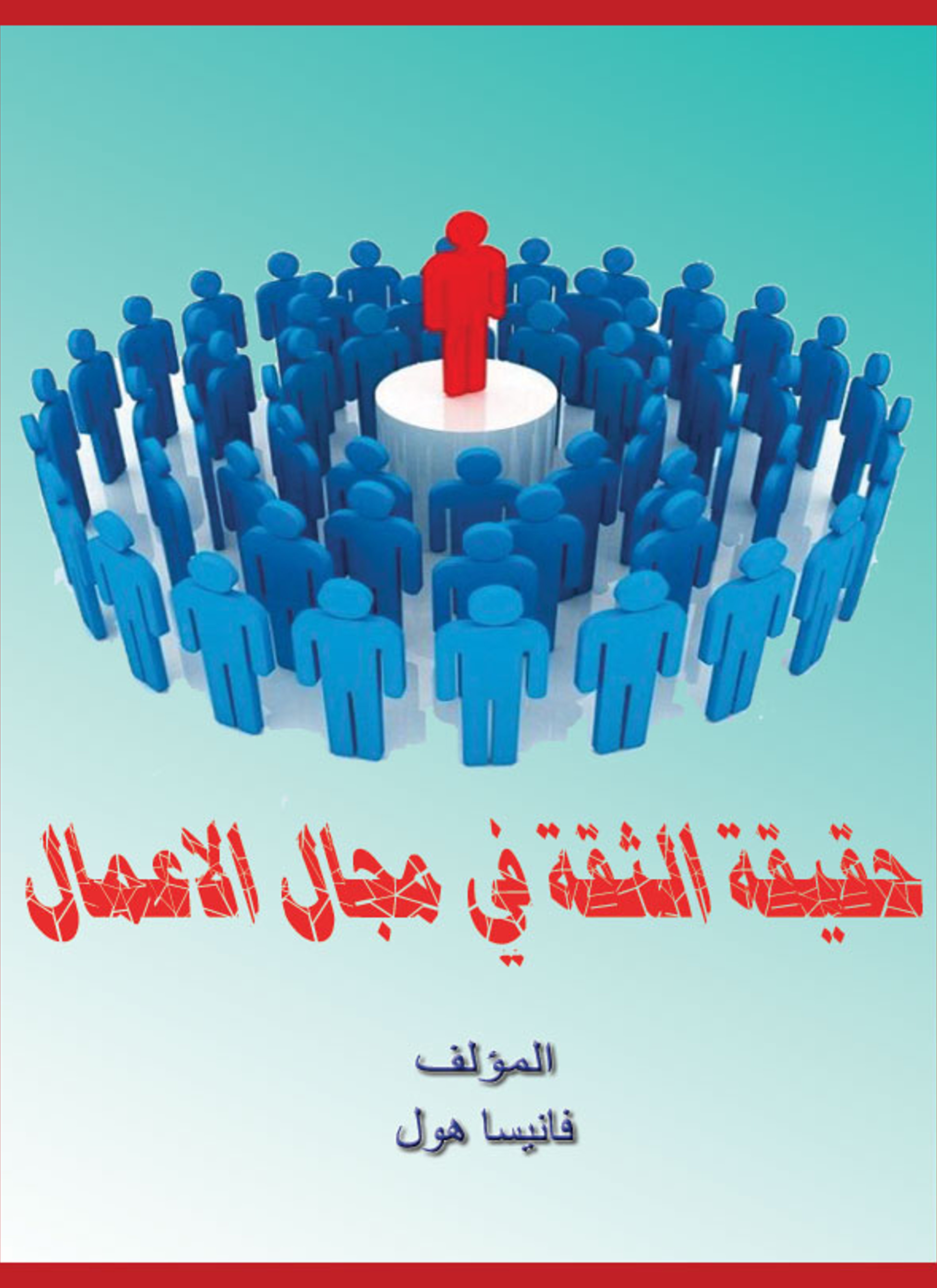 حقيقة الثقة في مجال الاعمال