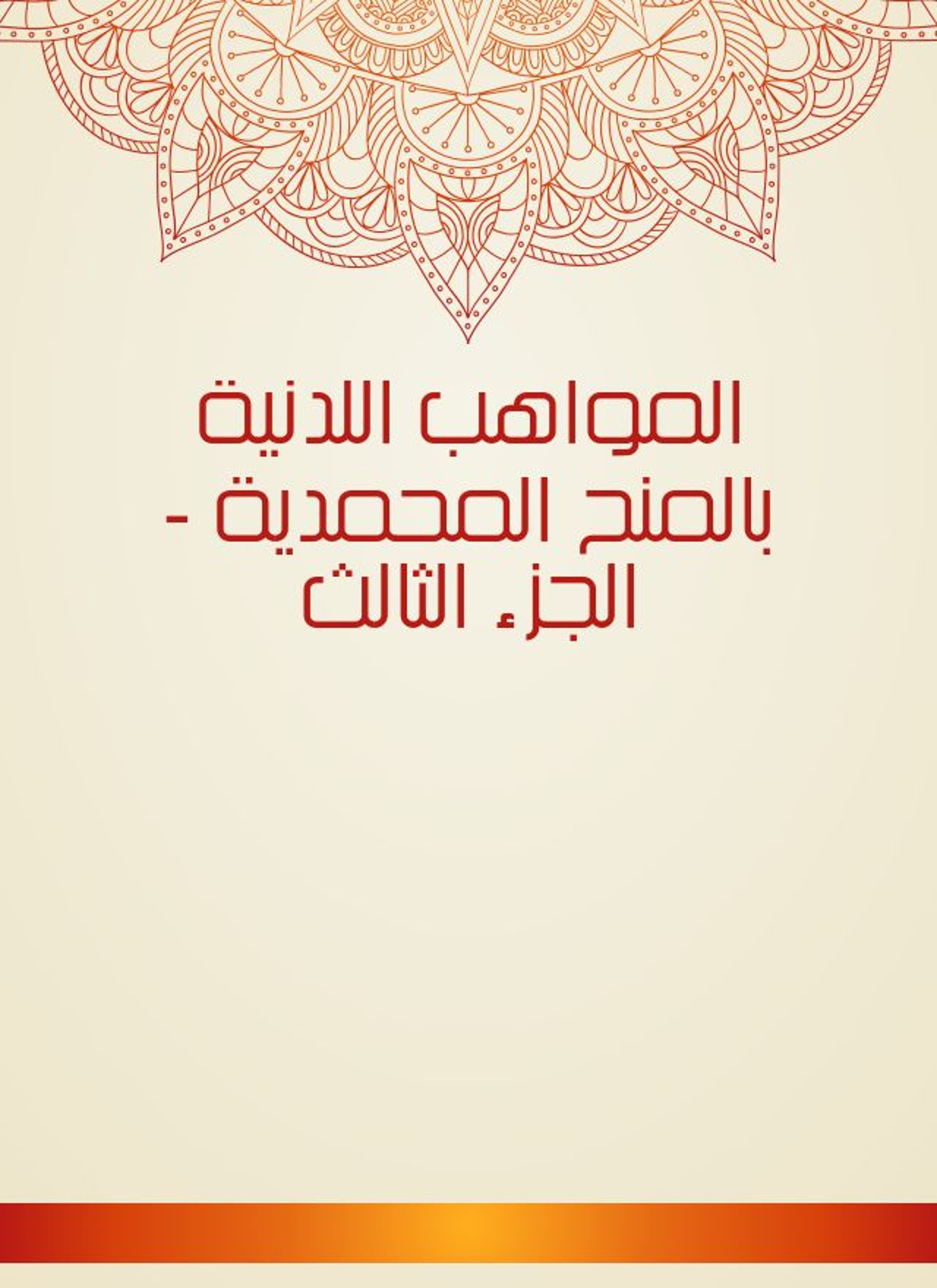 المواهب اللدنية بالمنح المحمدية