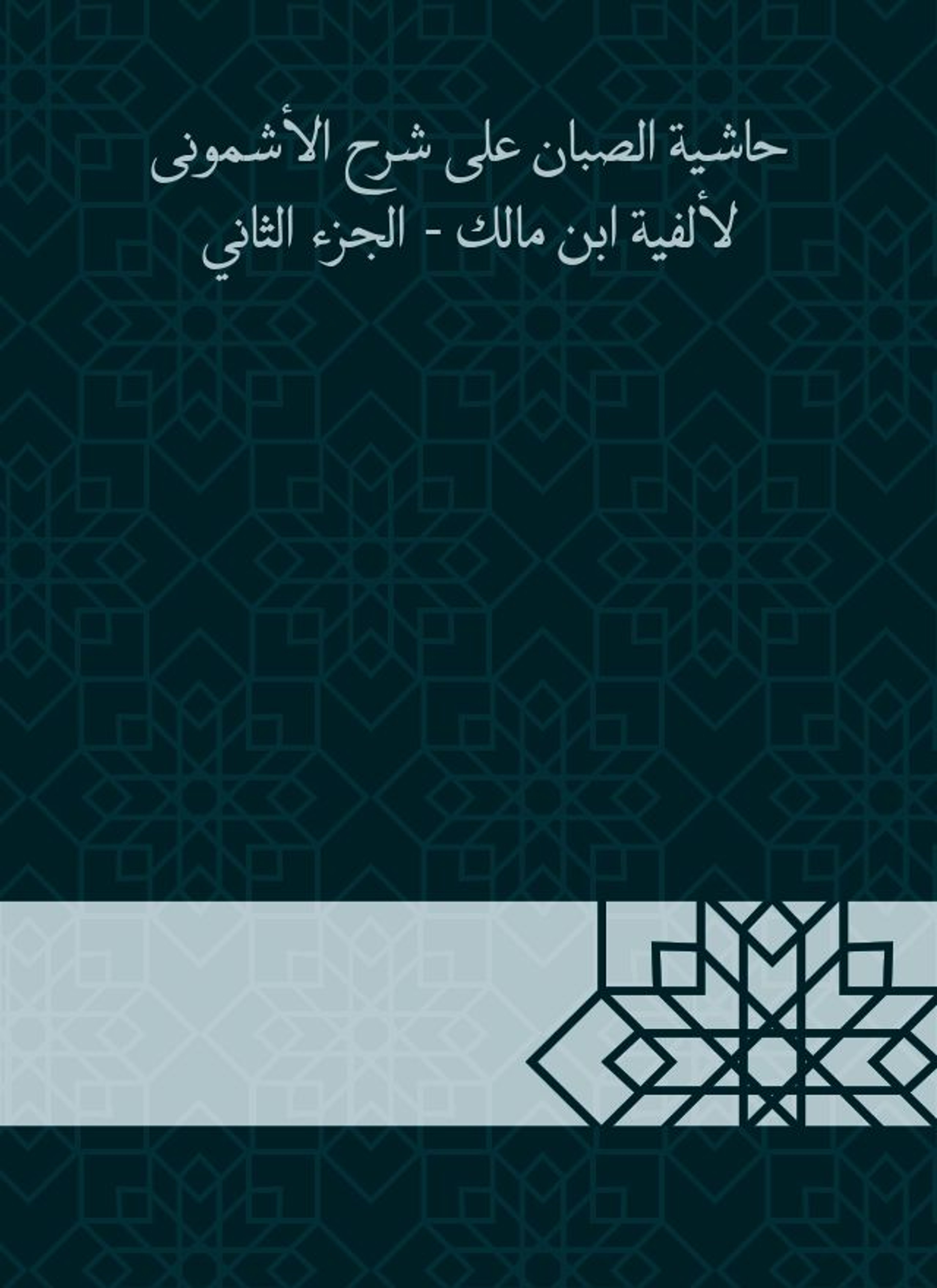 حاشية الصبان على شرح الأشمونى لألفية ابن مالك