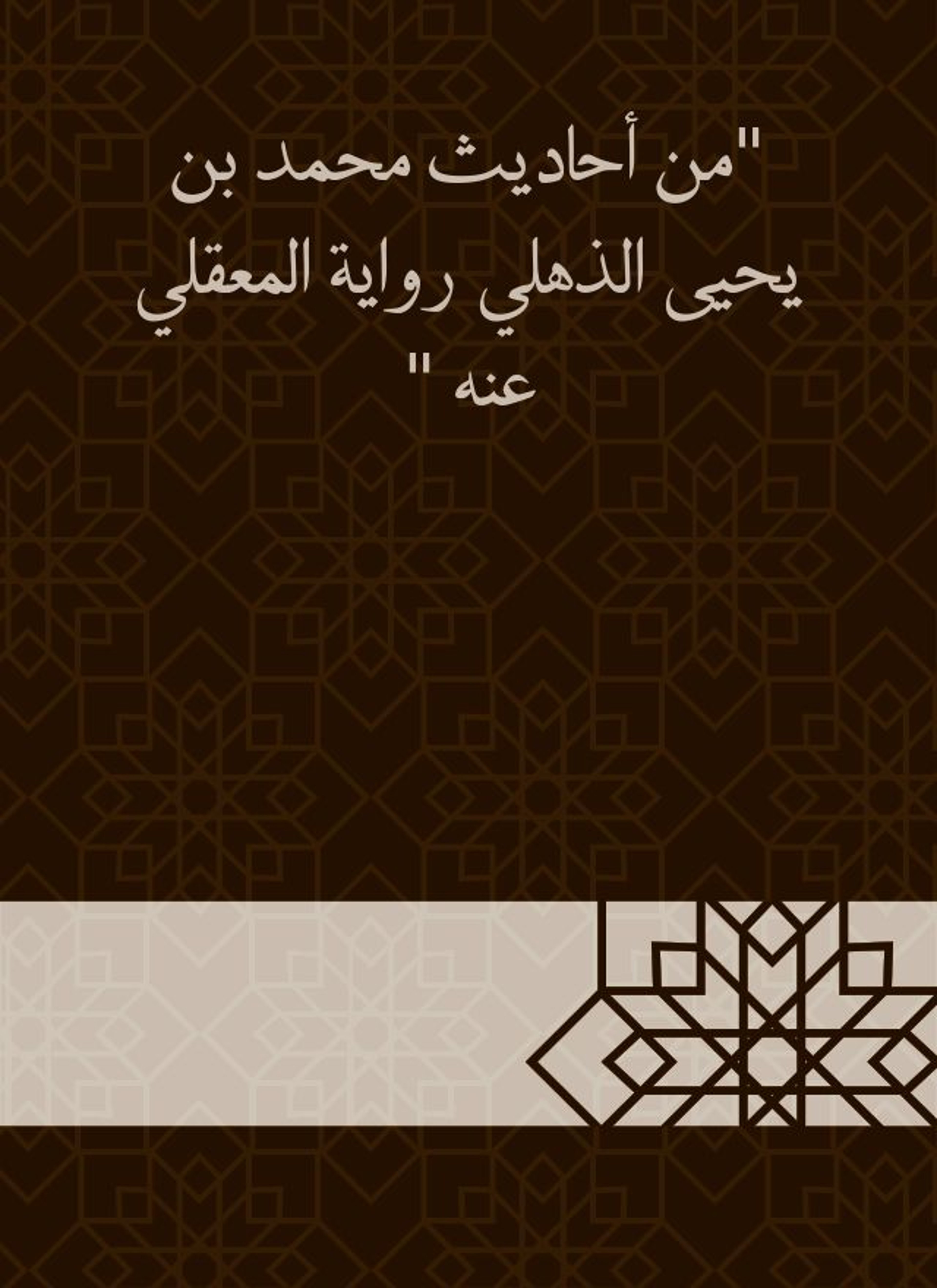 من أحاديث محمد بن يحيى الذهلي رواية المعقلي عنه