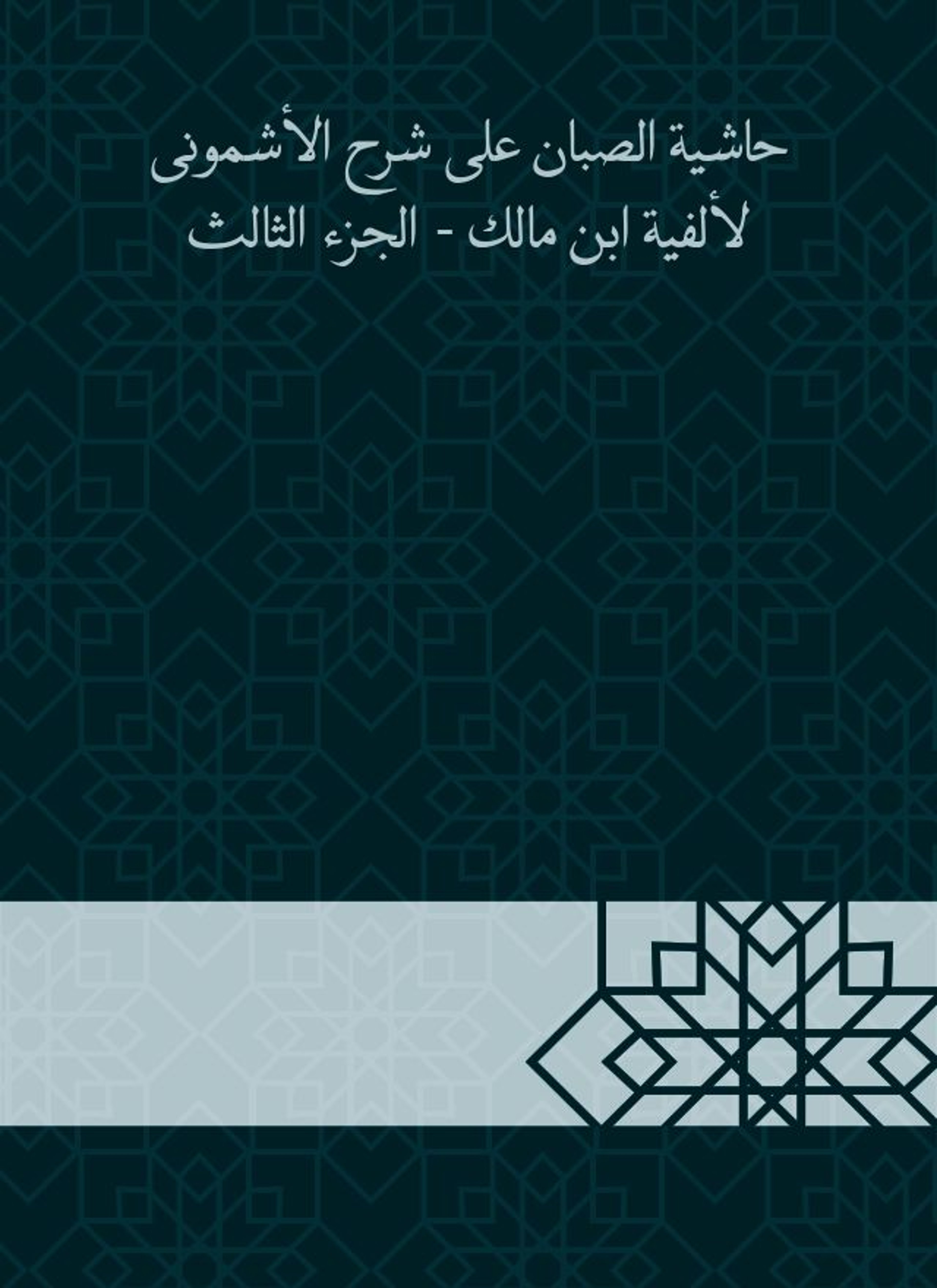 حاشية الصبان على شرح الأشمونى لألفية ابن مالك