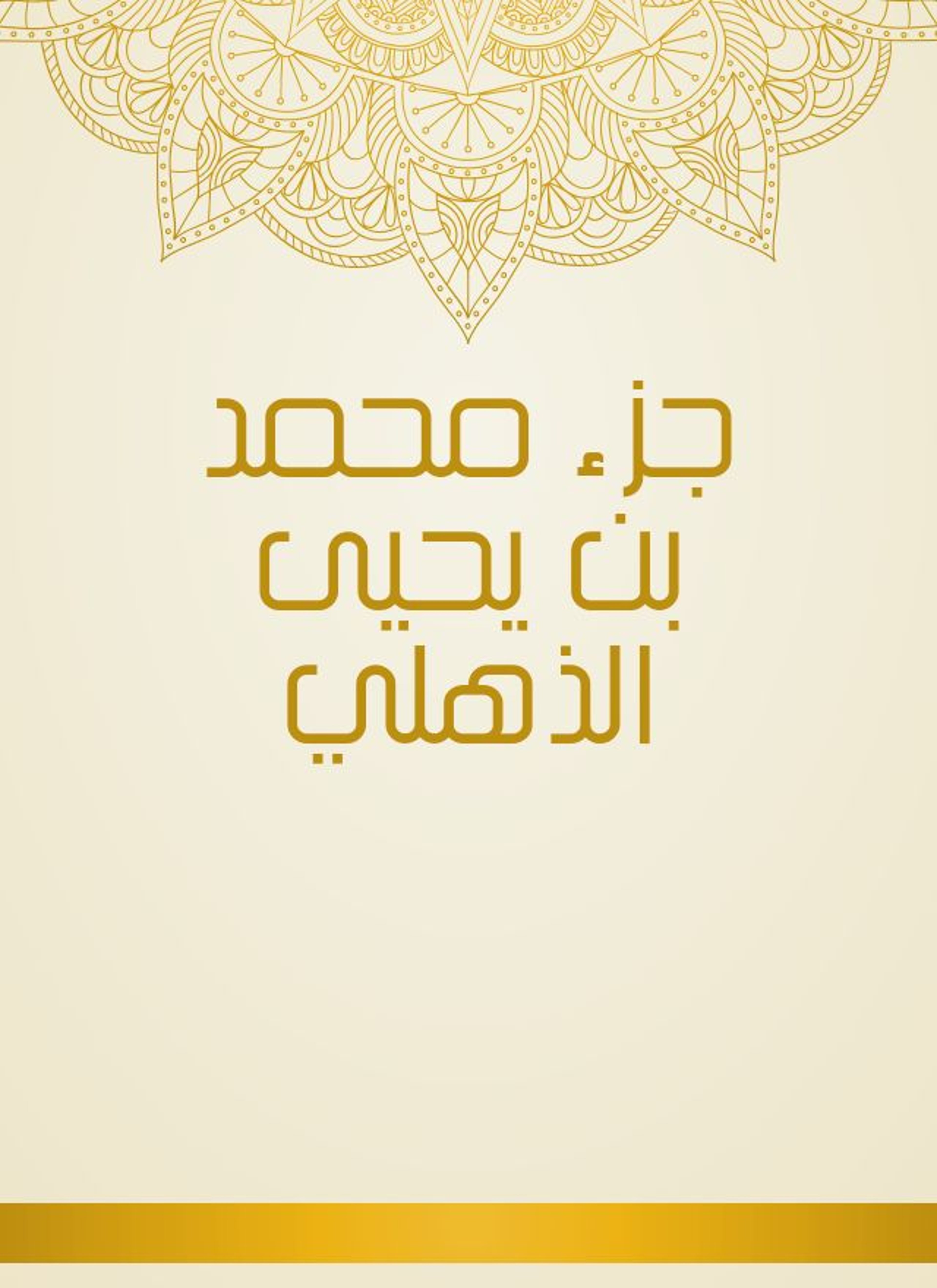 جزء محمد بن يحيى الذهلي