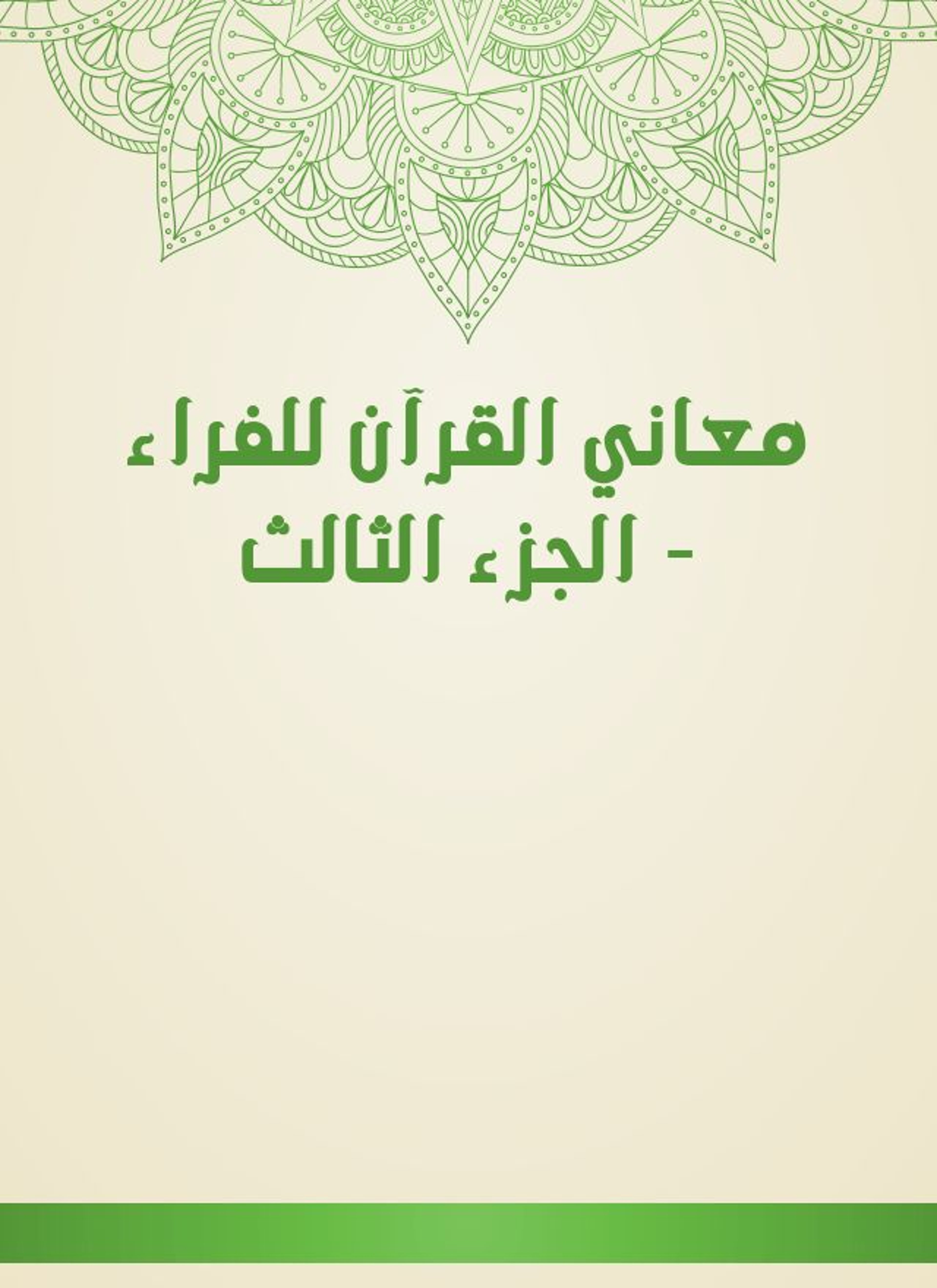 معاني القرآن للفراء