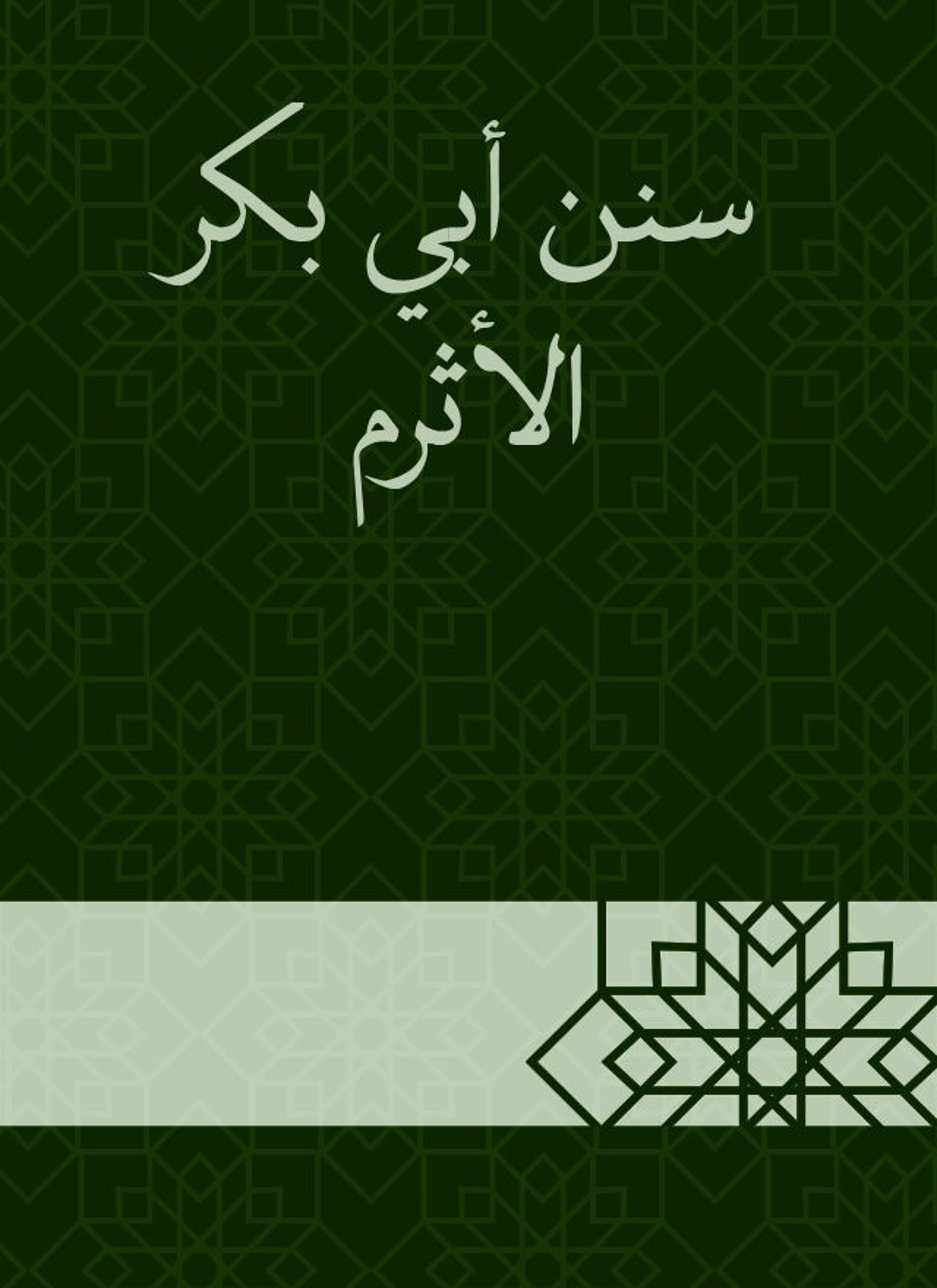 سنن أبي بكر الأثرم