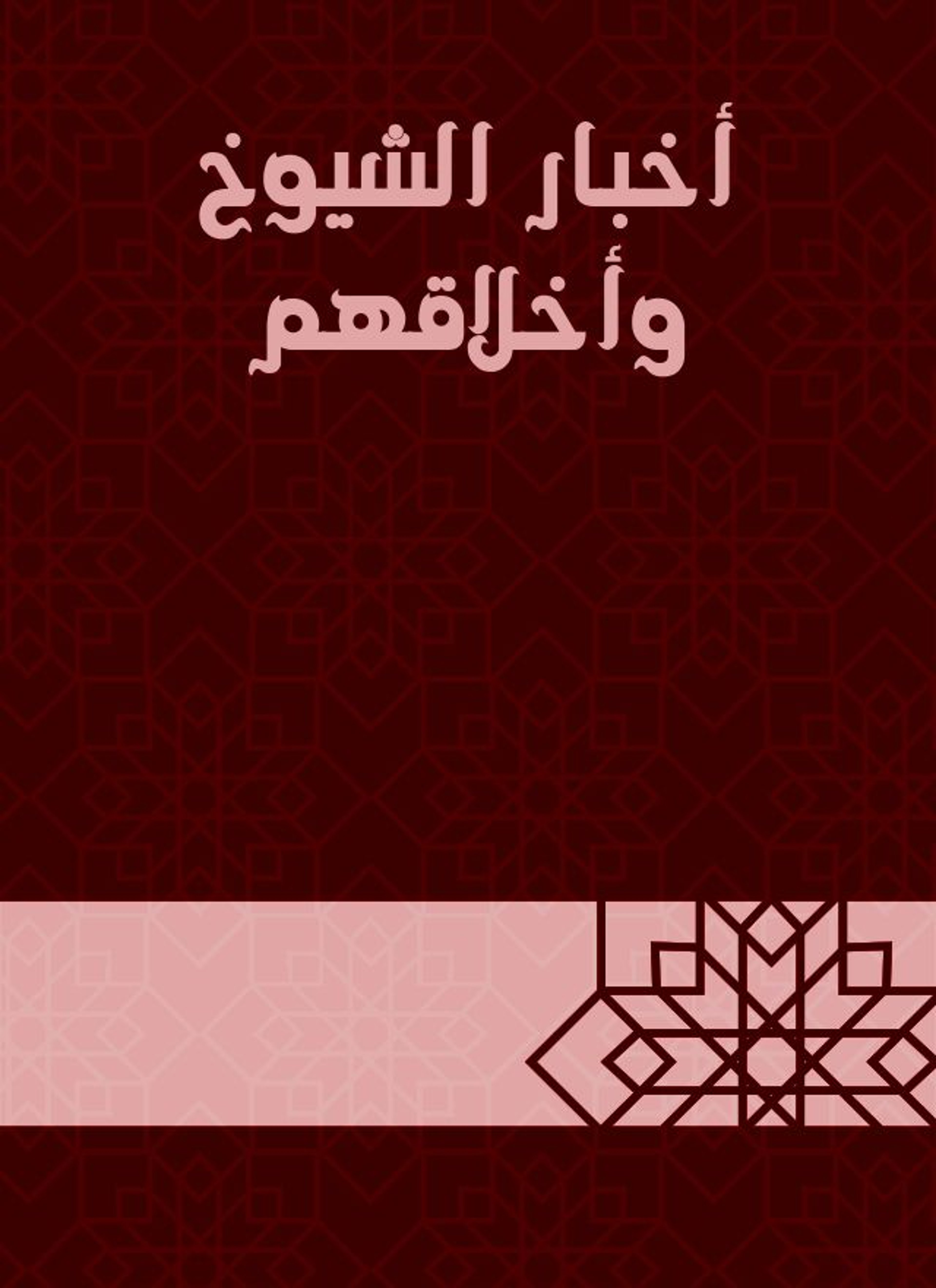 أخبار الشيوخ وأخلاقهم