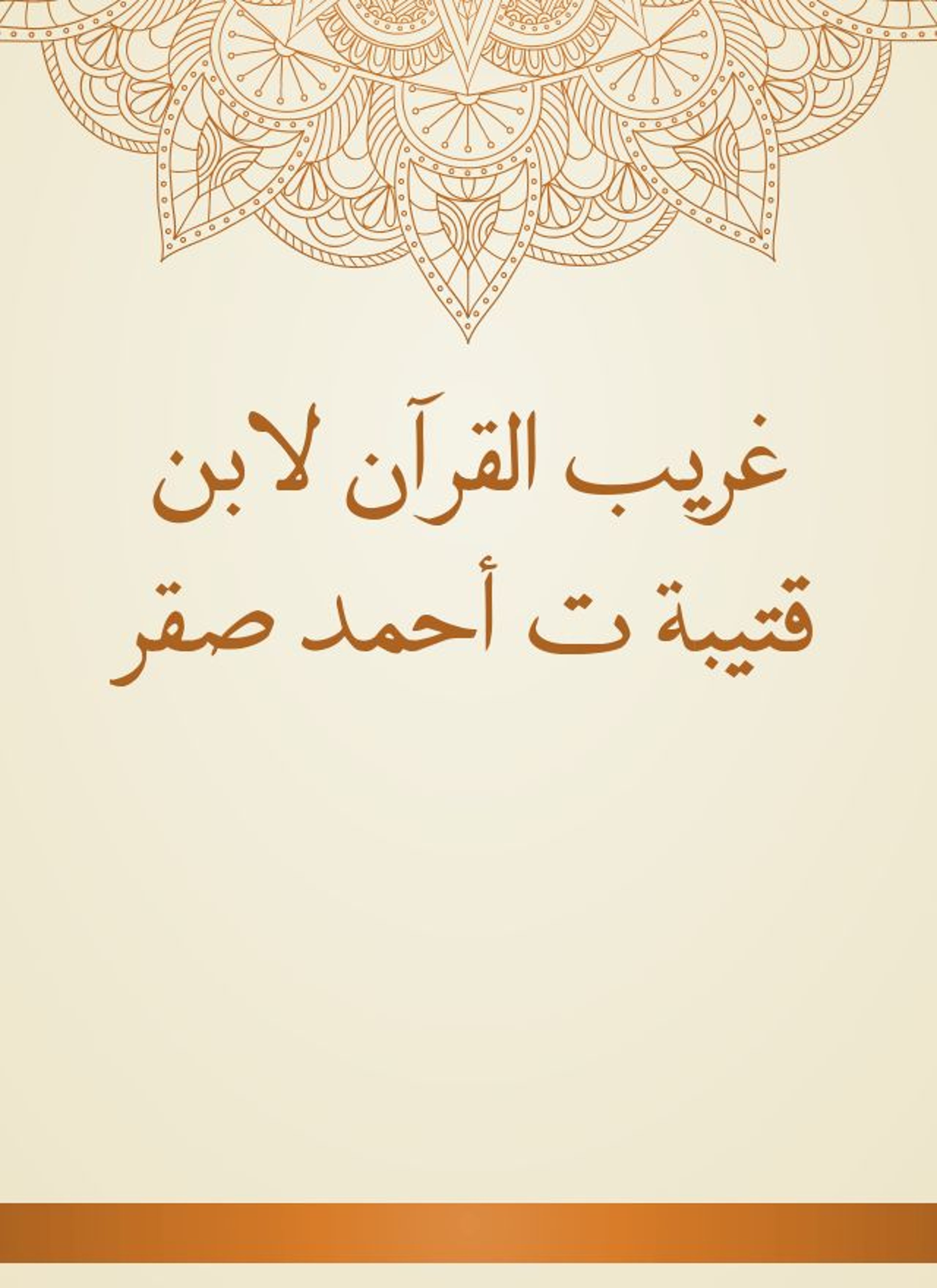 غريب القرآن لابن قتيبة