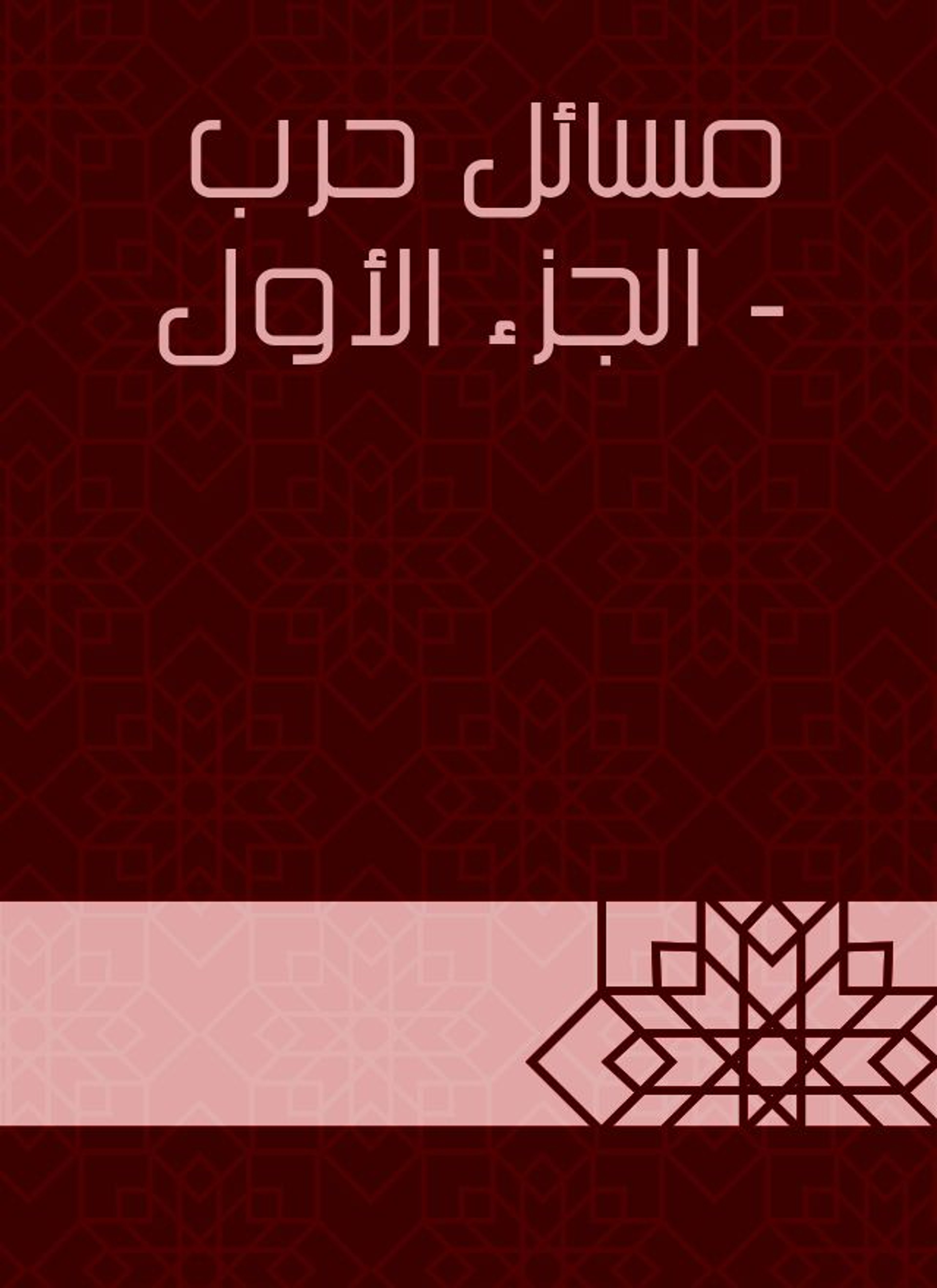 مسائل حرب