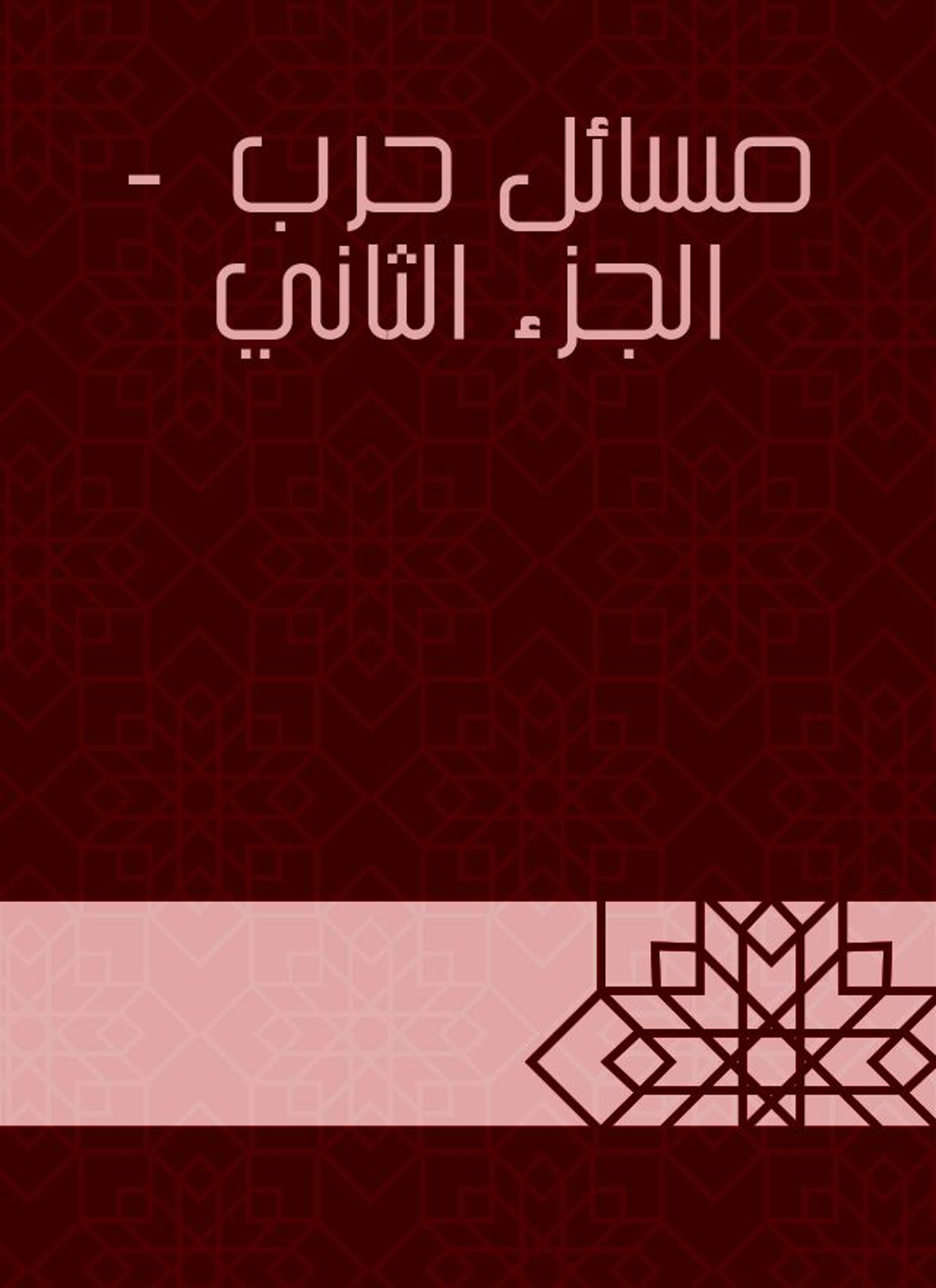 مسائل حرب