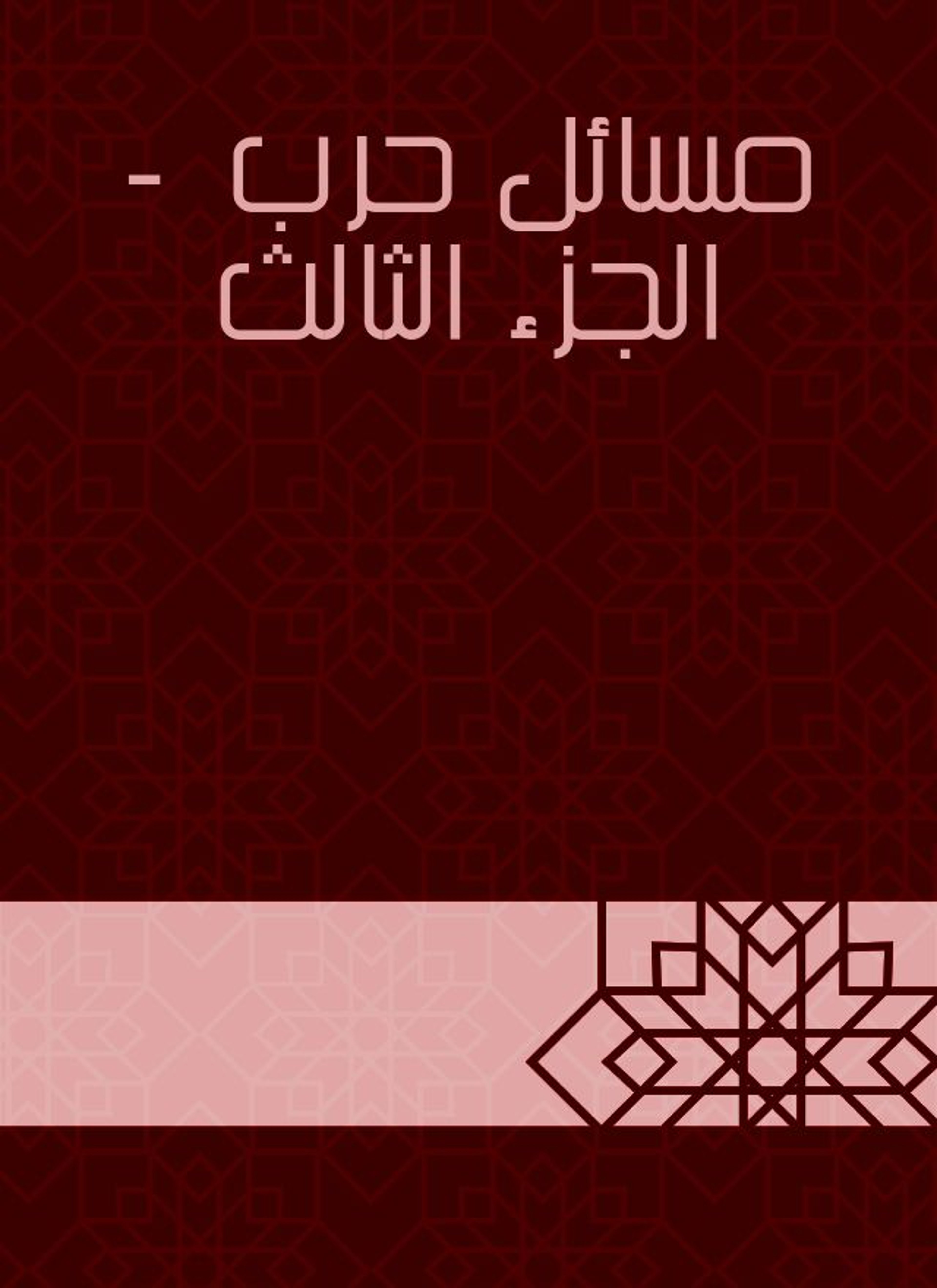 مسائل حرب