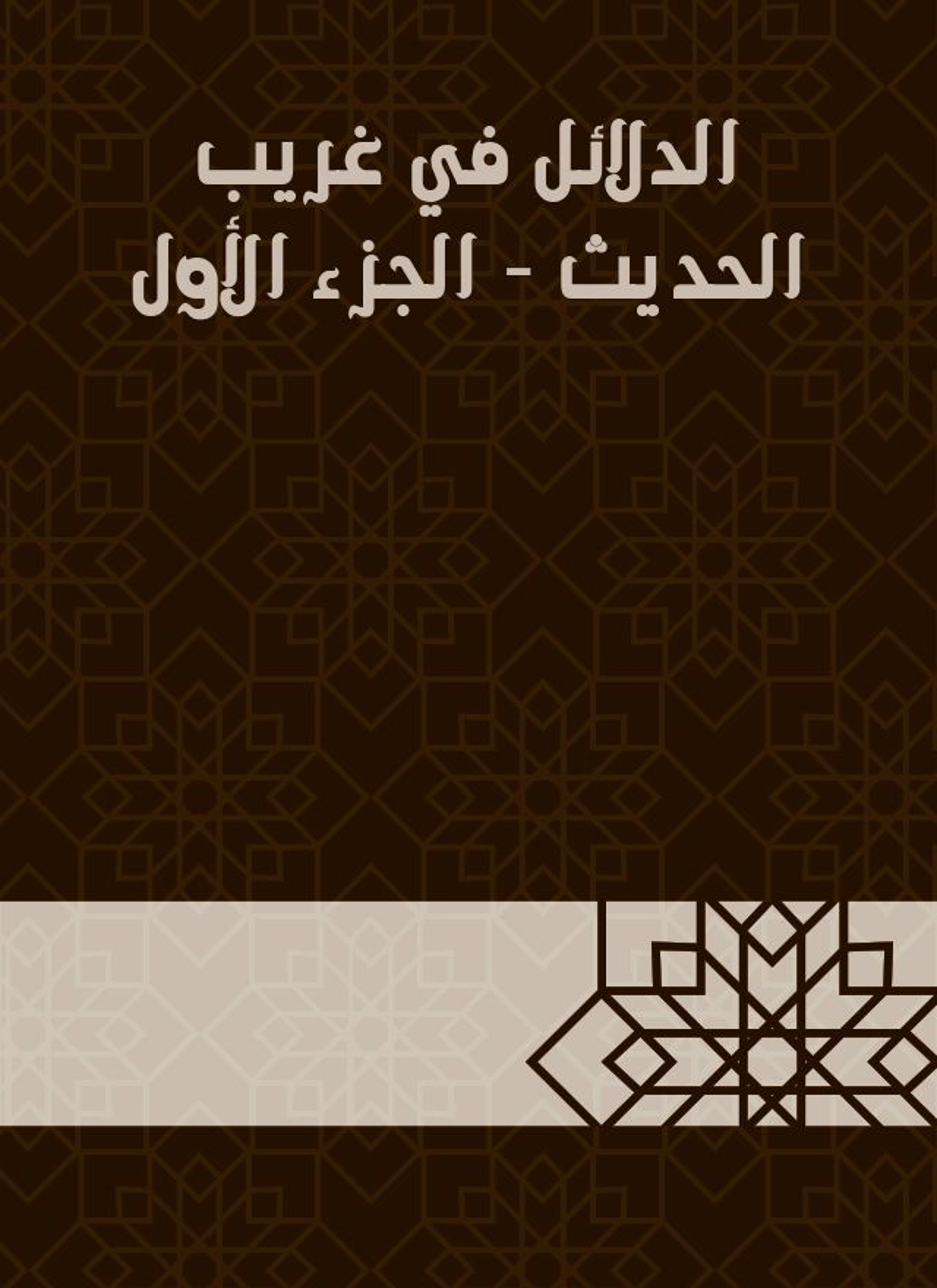 الدلائل في غريب الحديث