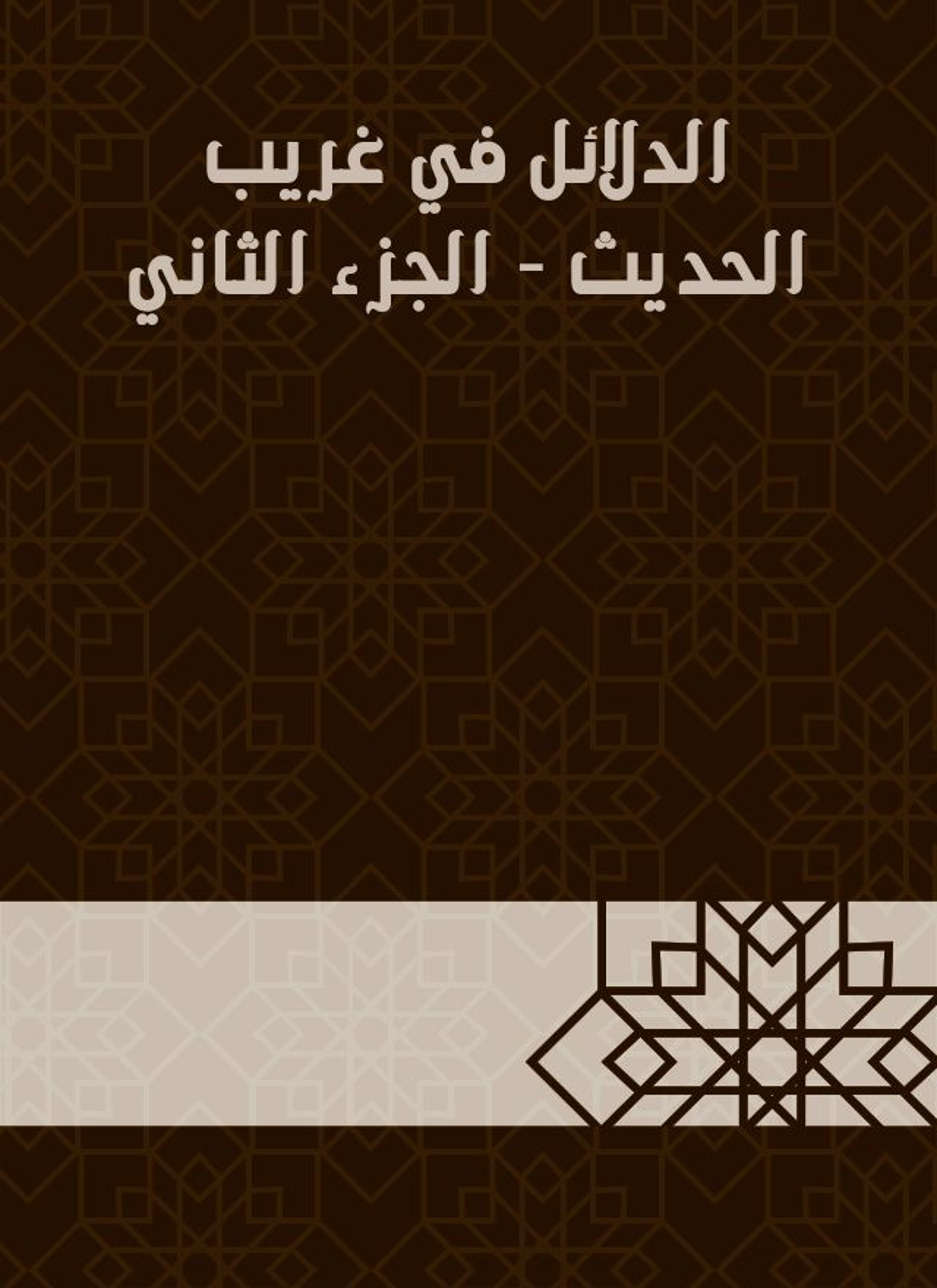 الدلائل في غريب الحديث