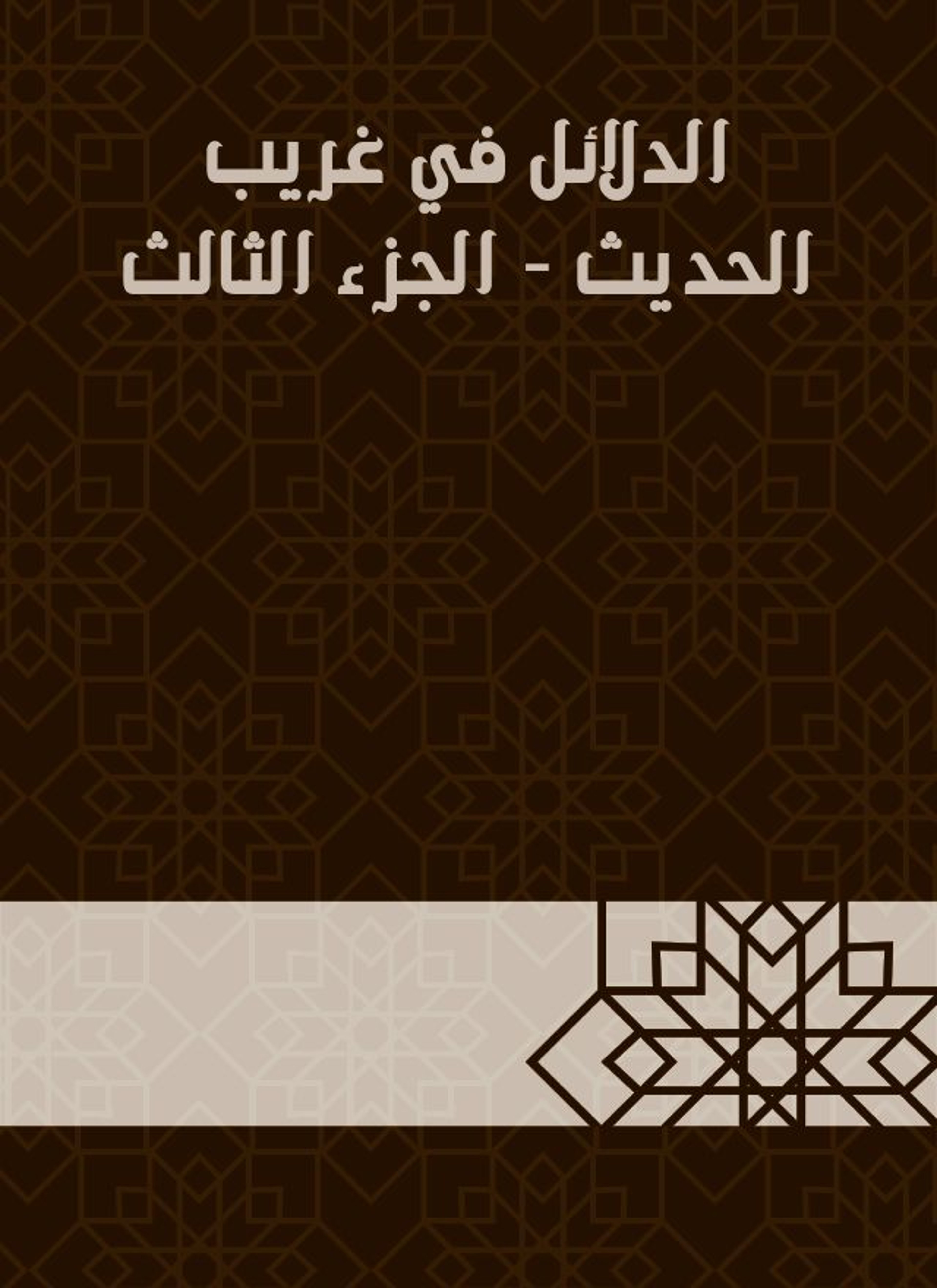 الدلائل في غريب الحديث