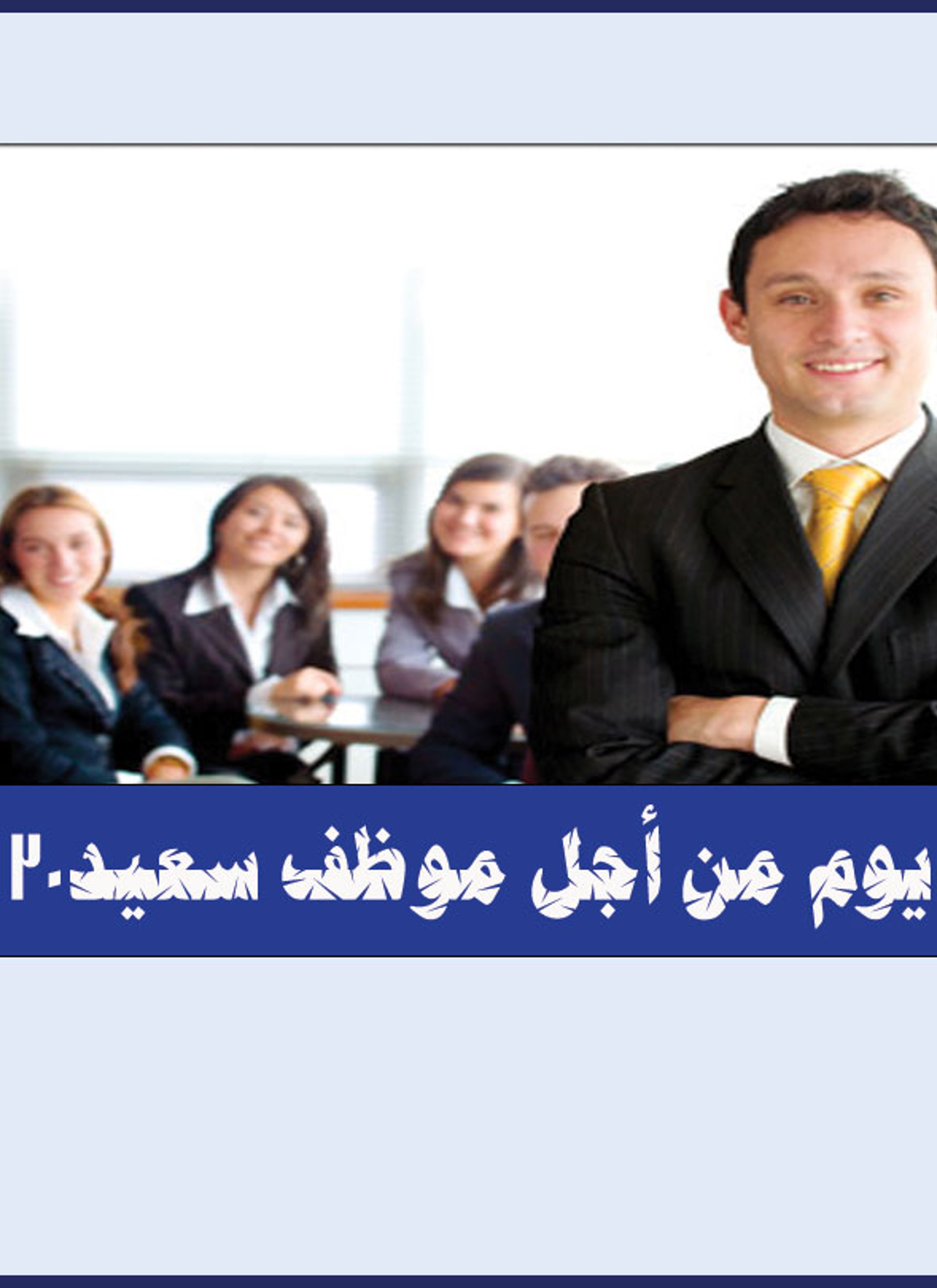 30يوم من أجل موظف سعيد