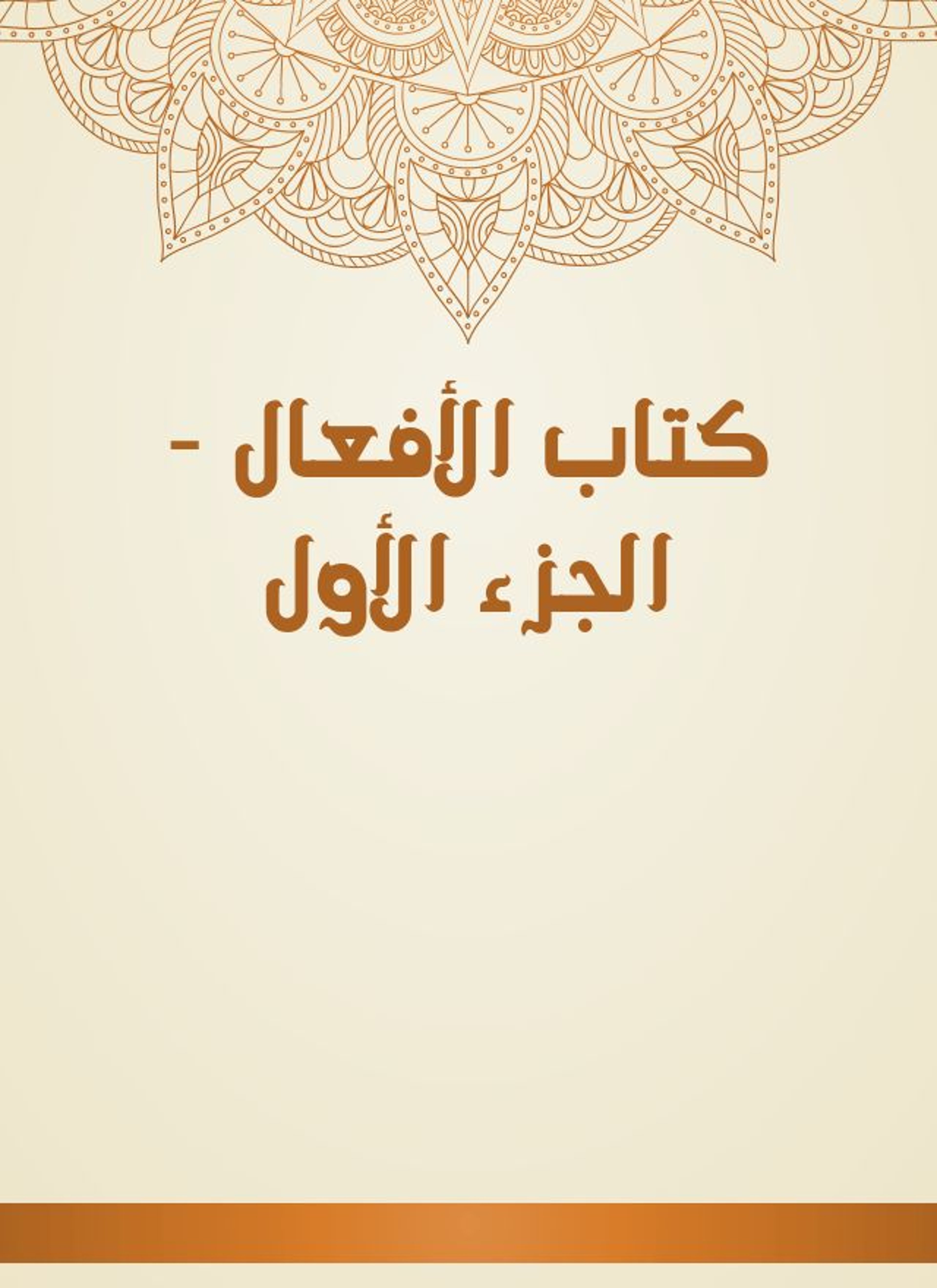 كتاب الأفعال