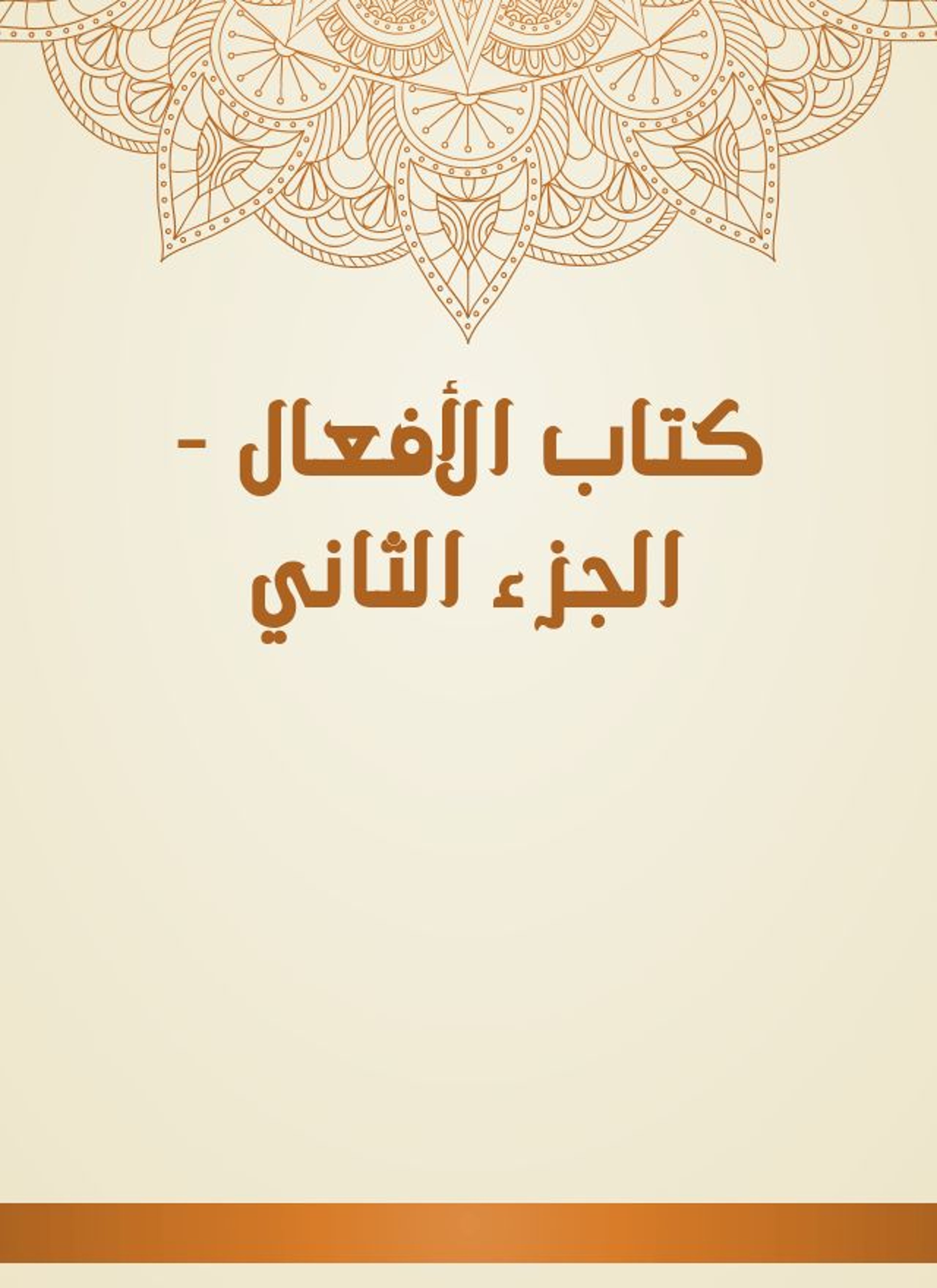 كتاب الأفعال
