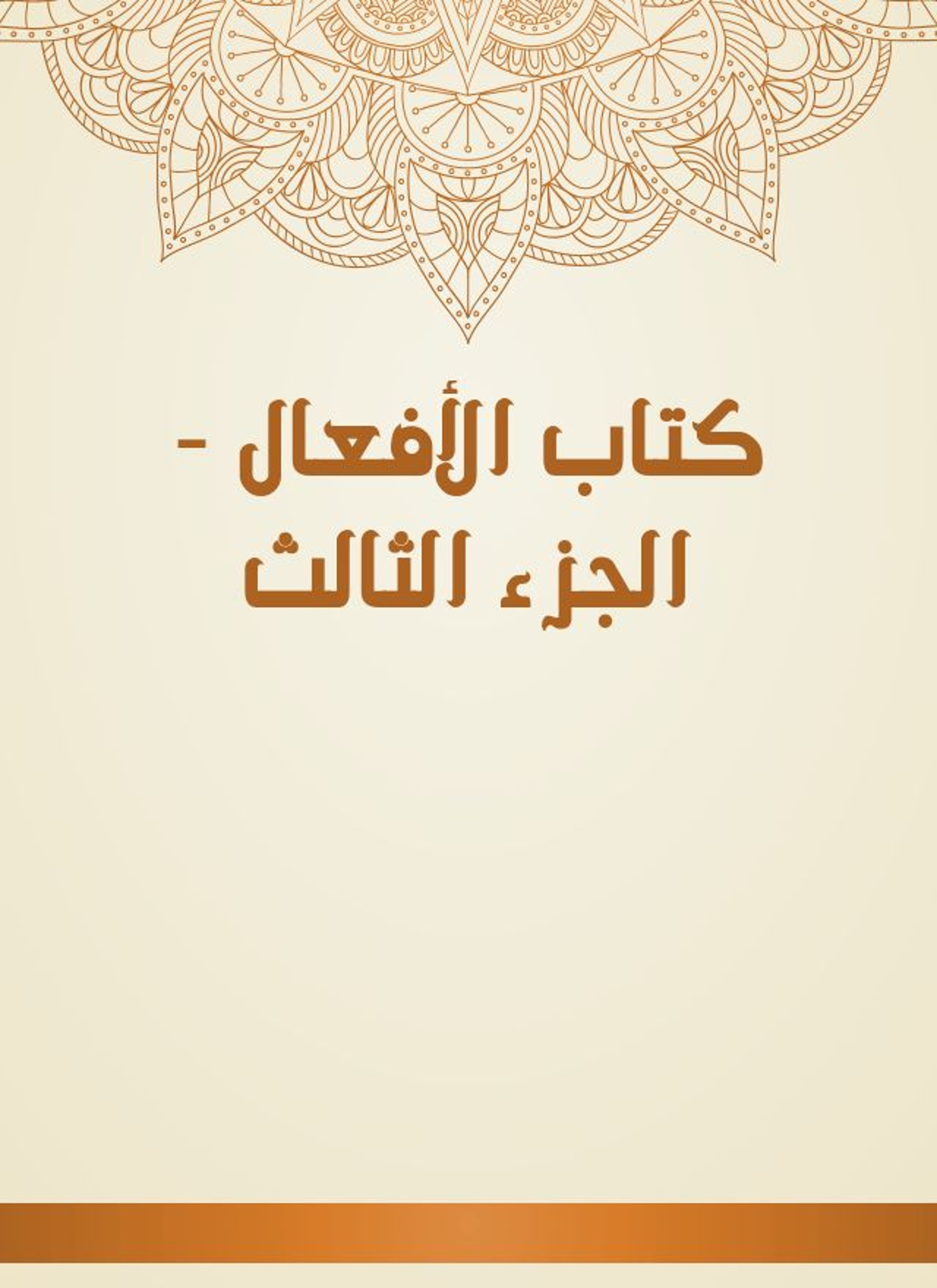 كتاب الأفعال