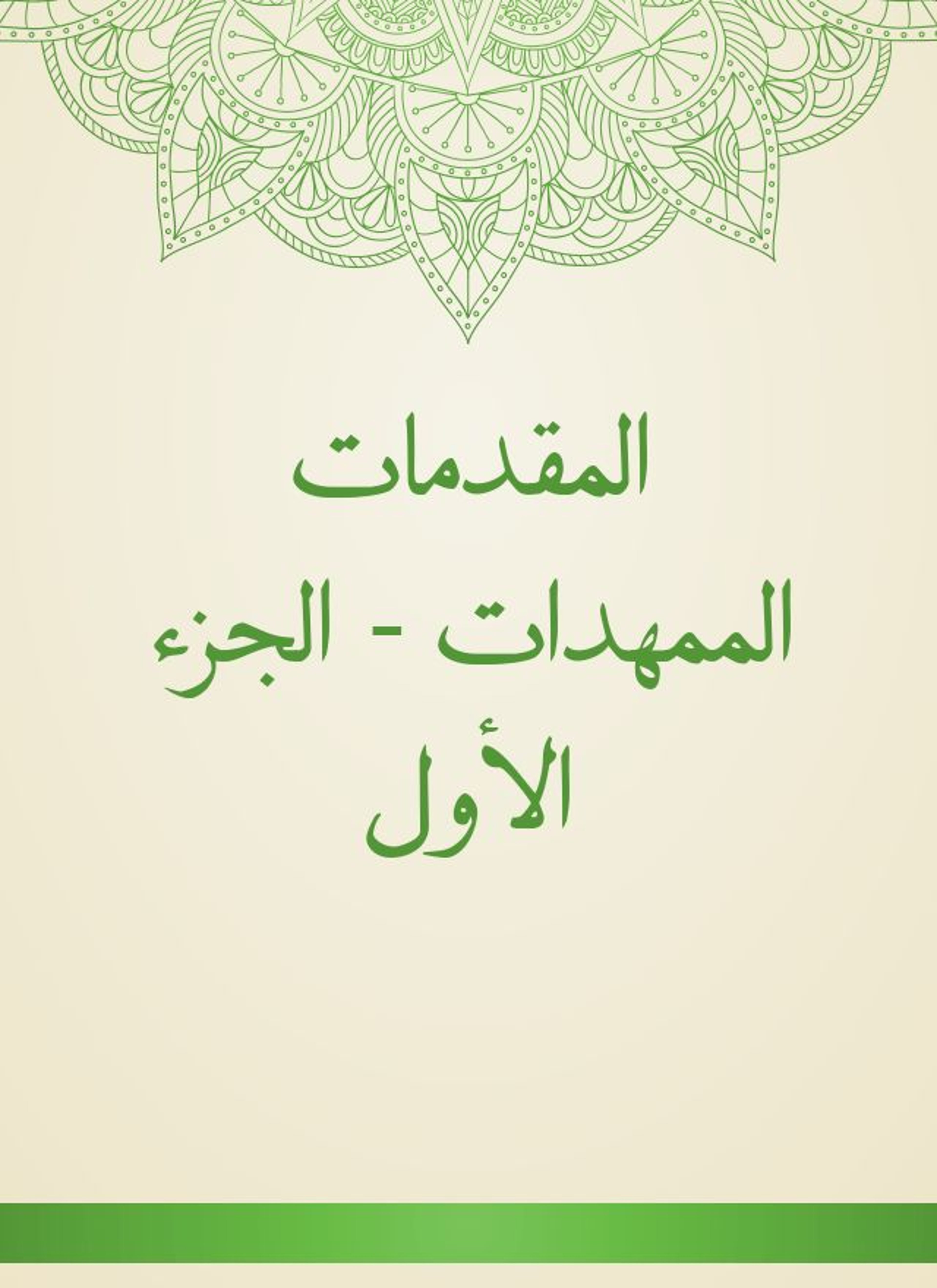 المقدمات الممهدات