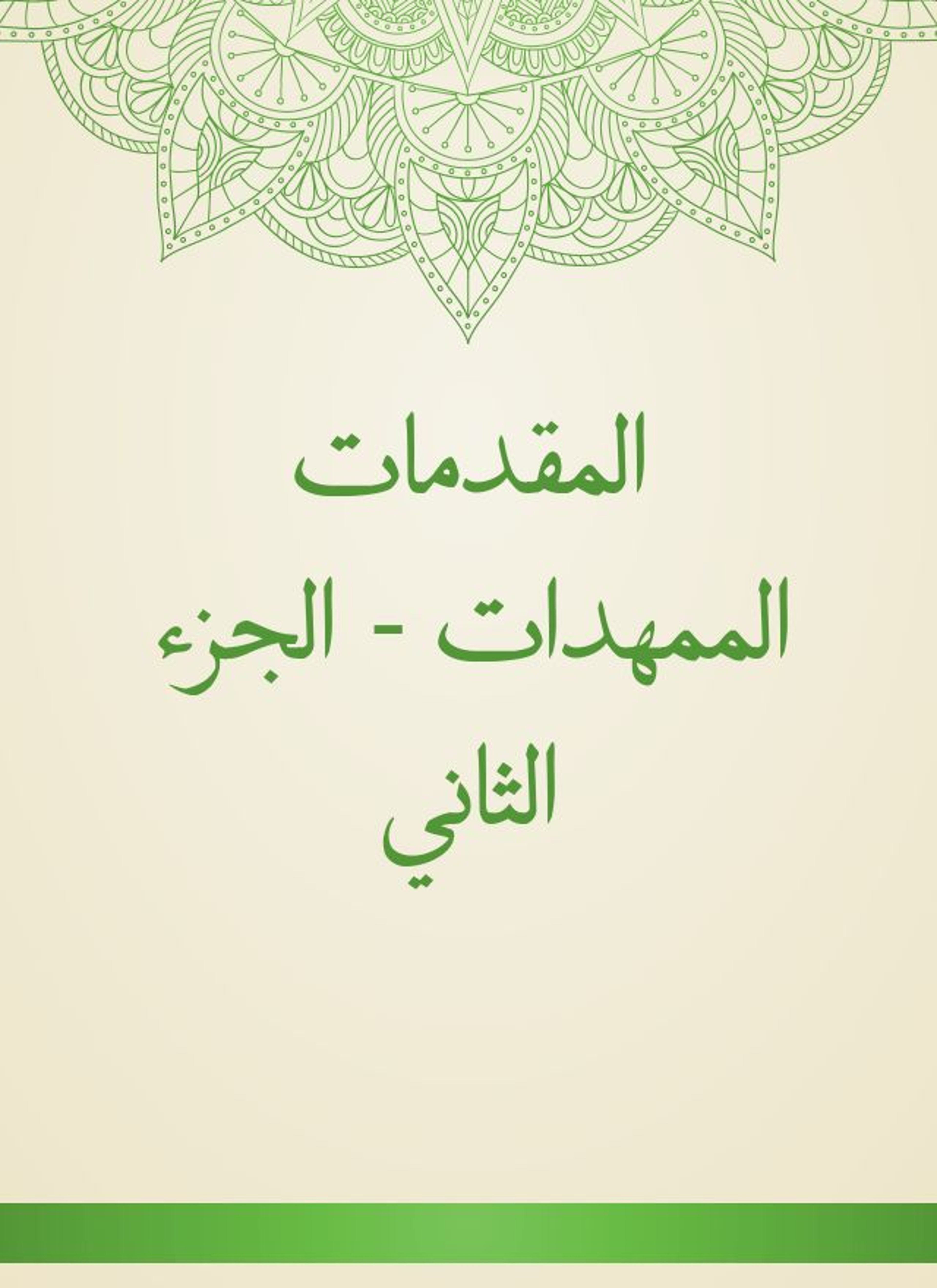 المقدمات الممهدات