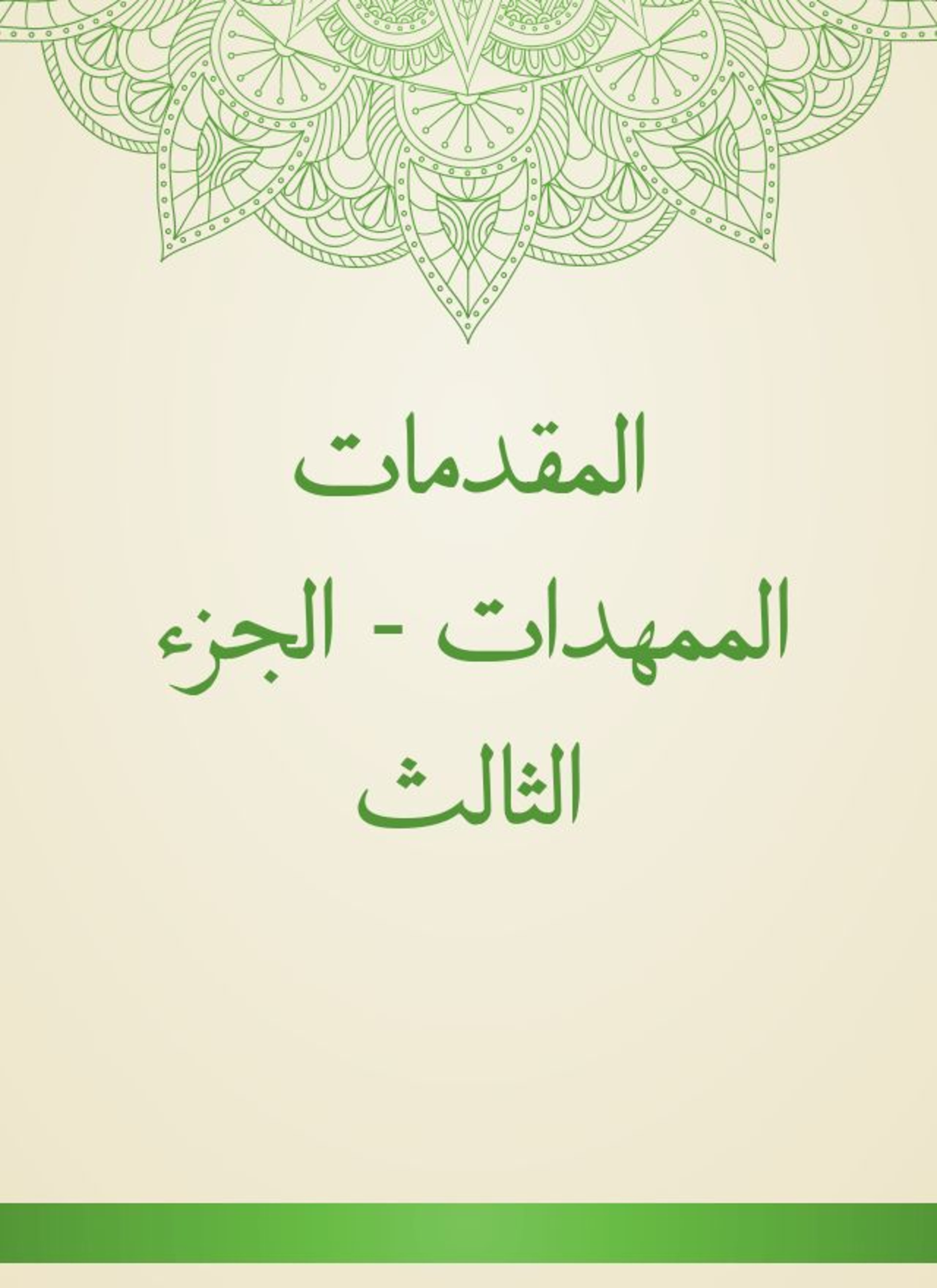 المقدمات الممهدات