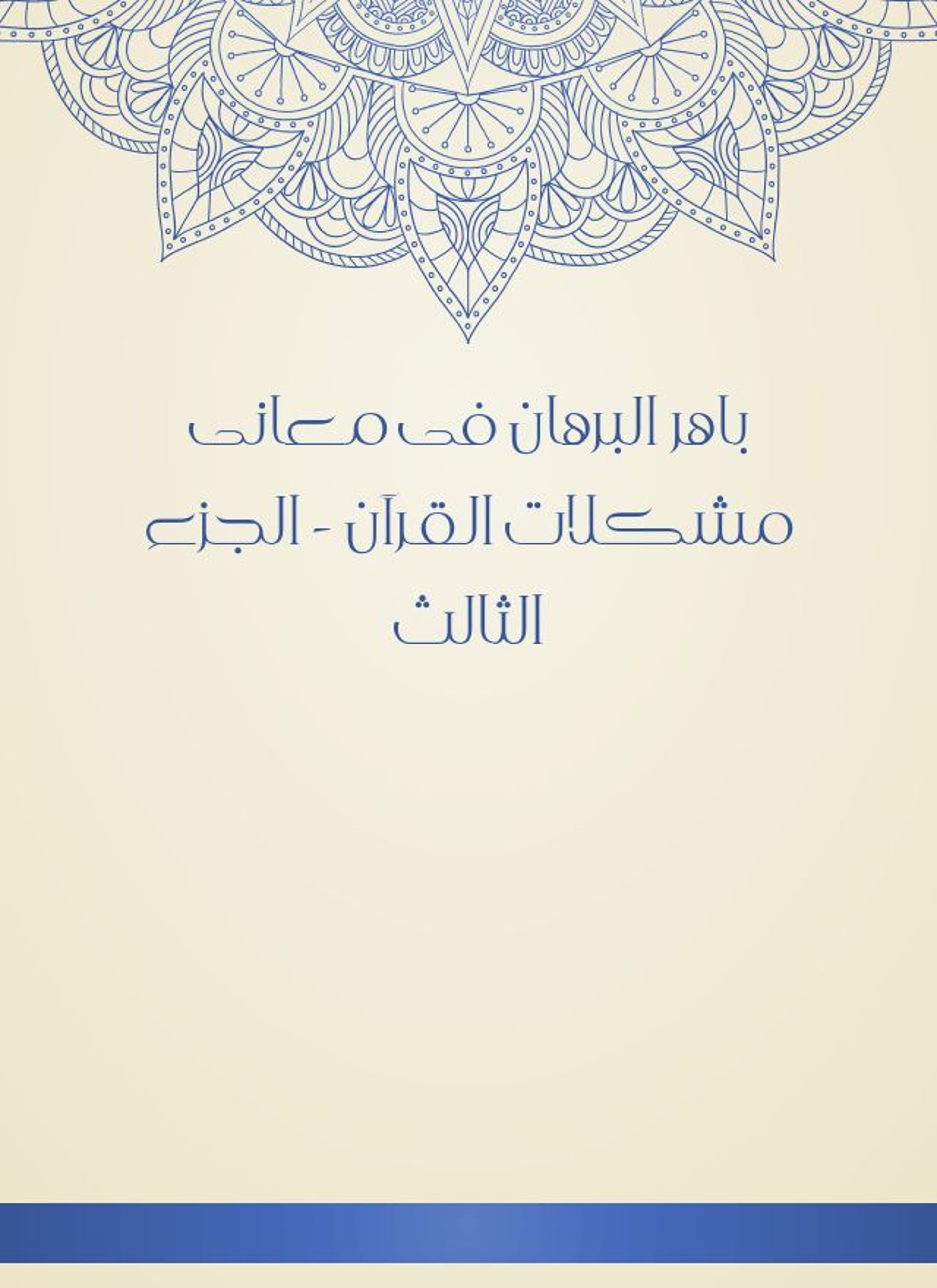 باهر البرهان في معانى مشكلات القرآن