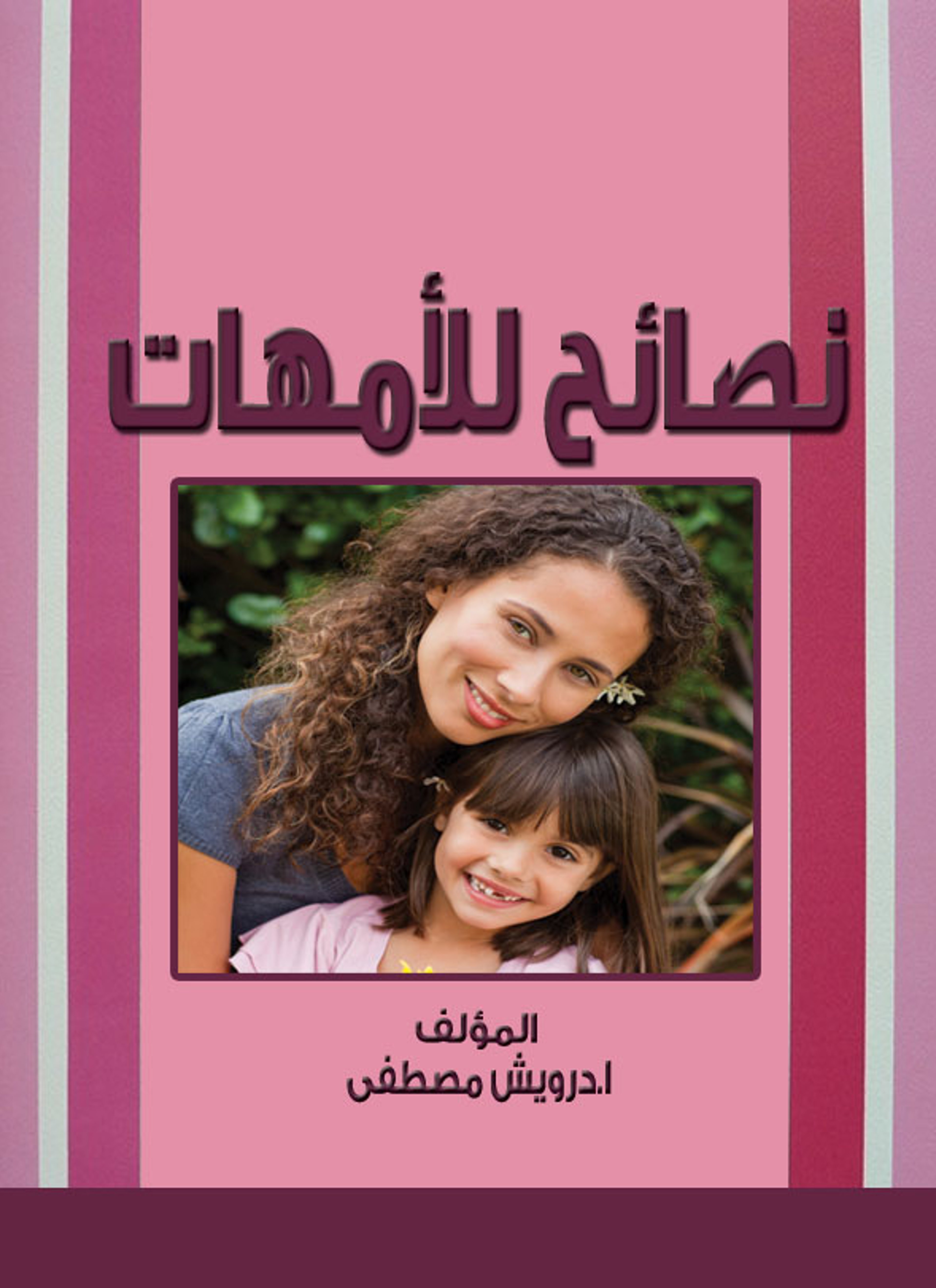 نصائح للامهات