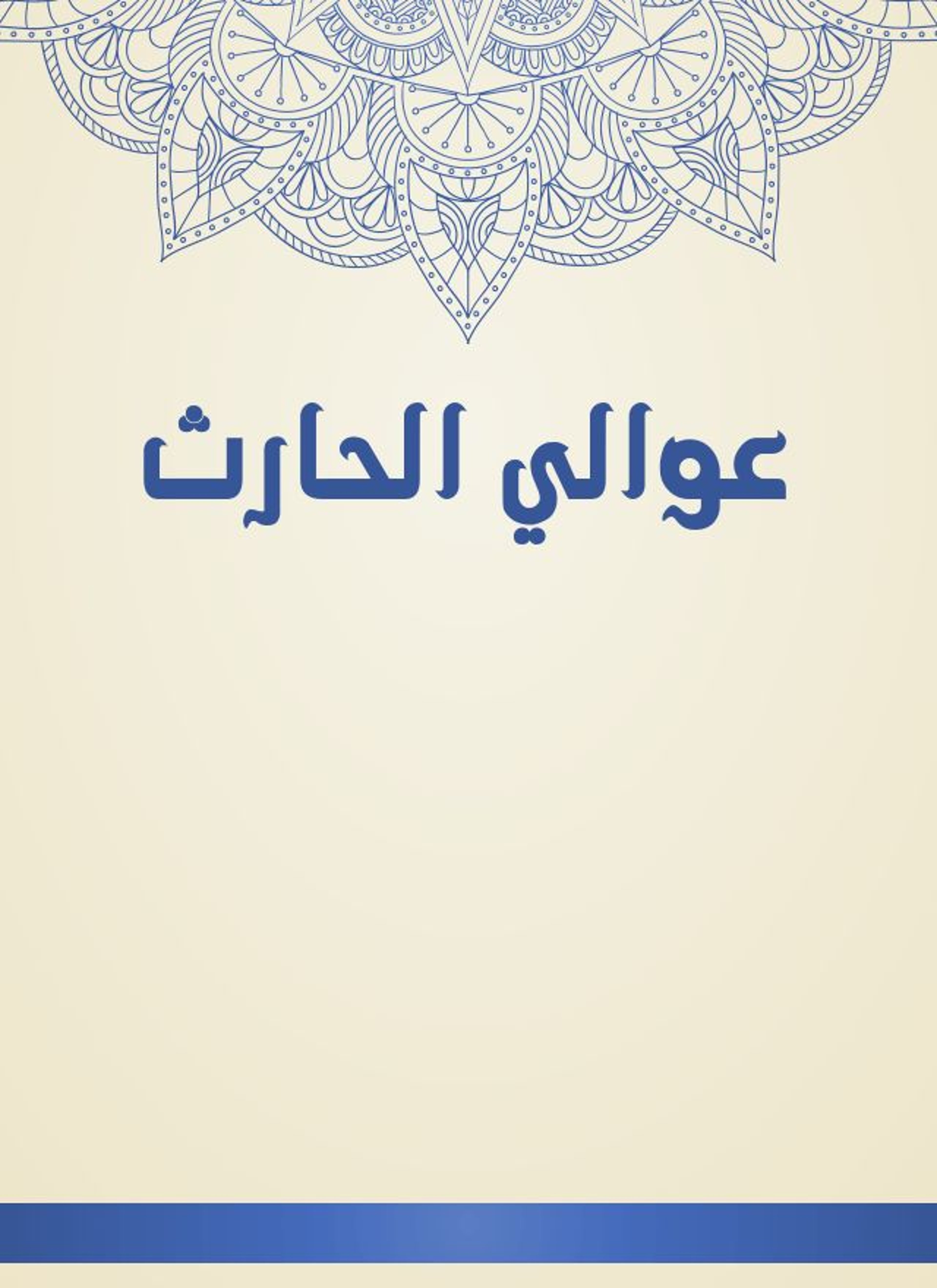 عوالي الحارث