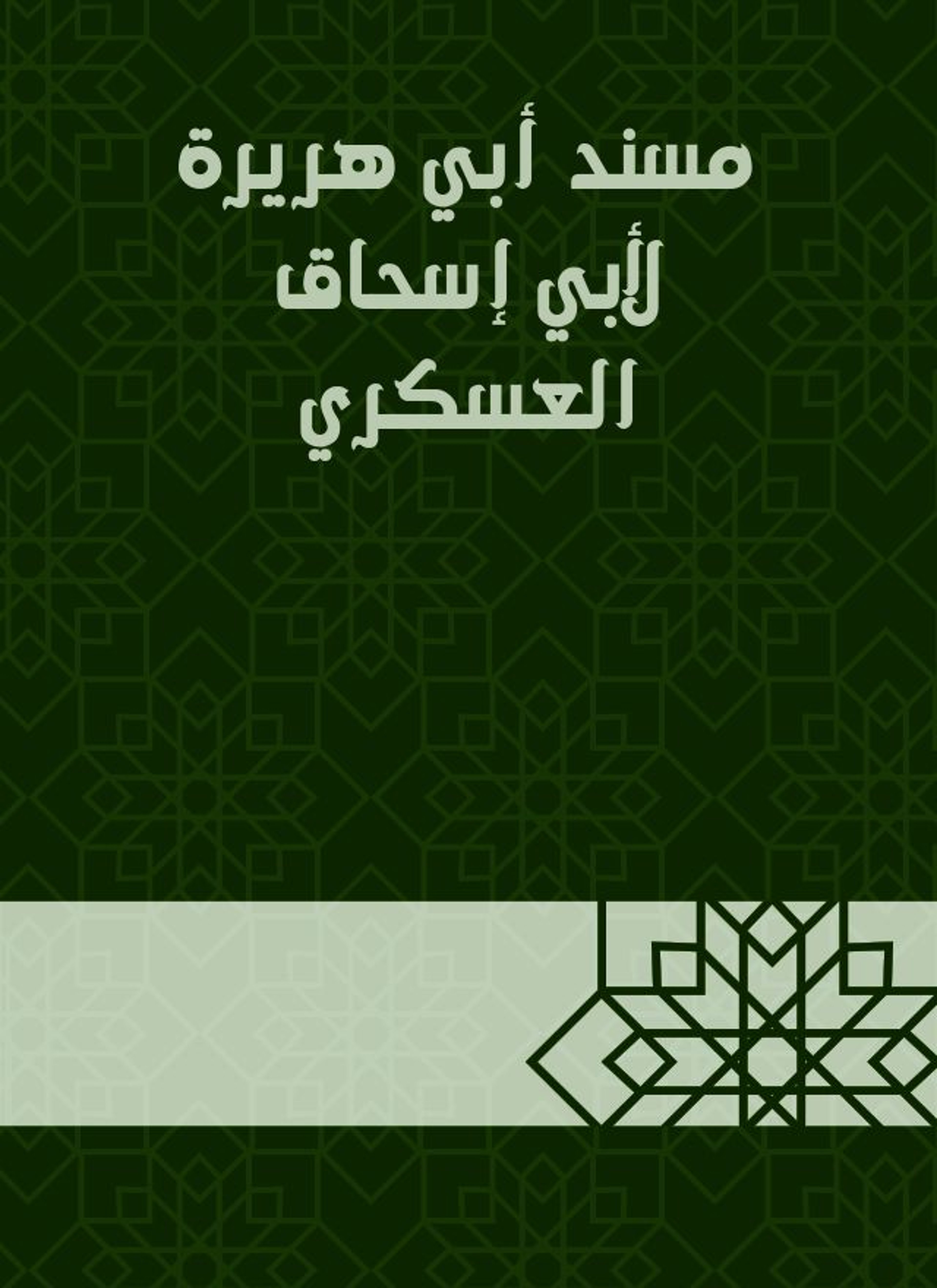 مسند أبي هريرة لأبي إسحاق العسكري