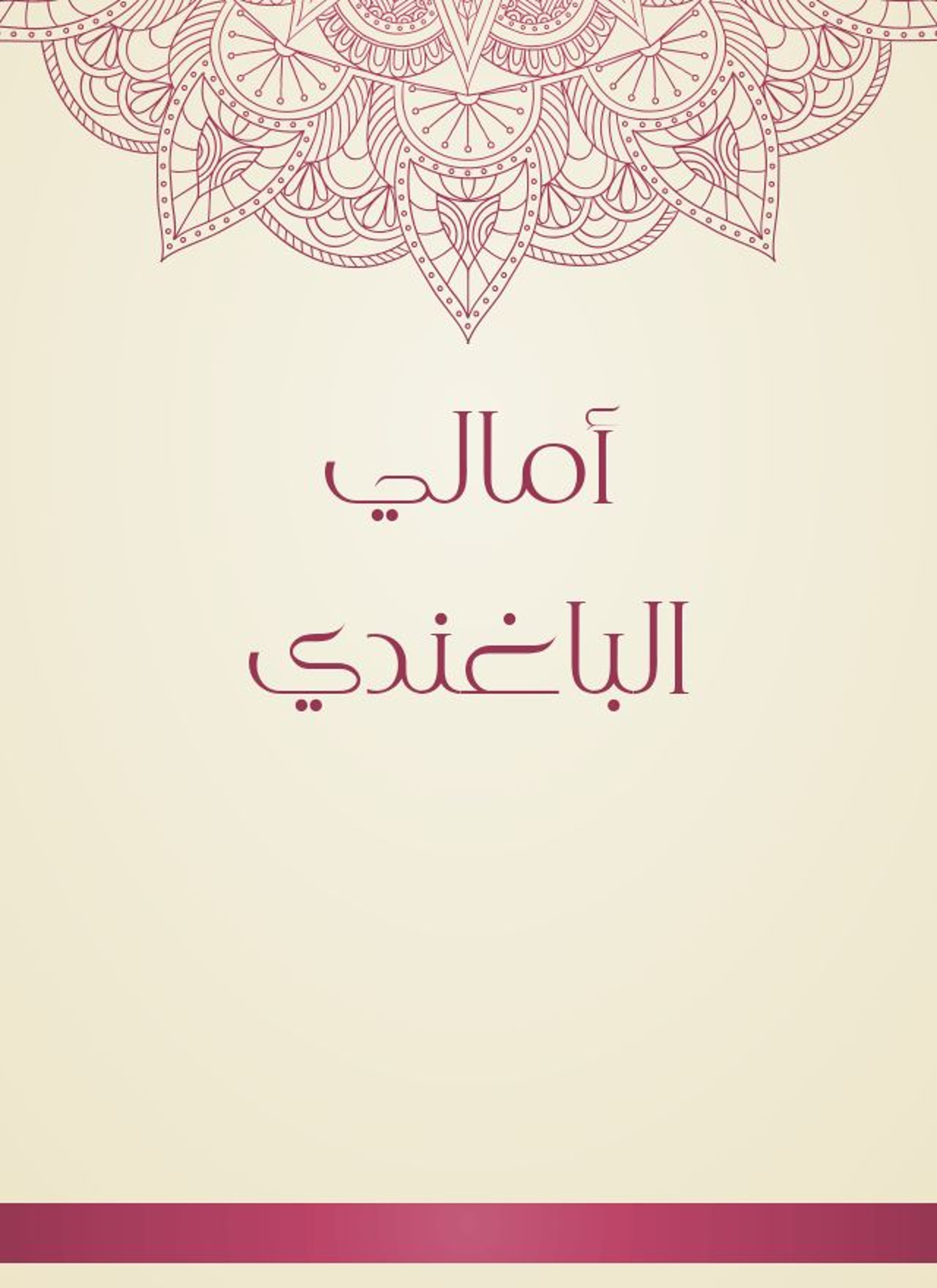 أمالي الباغندي