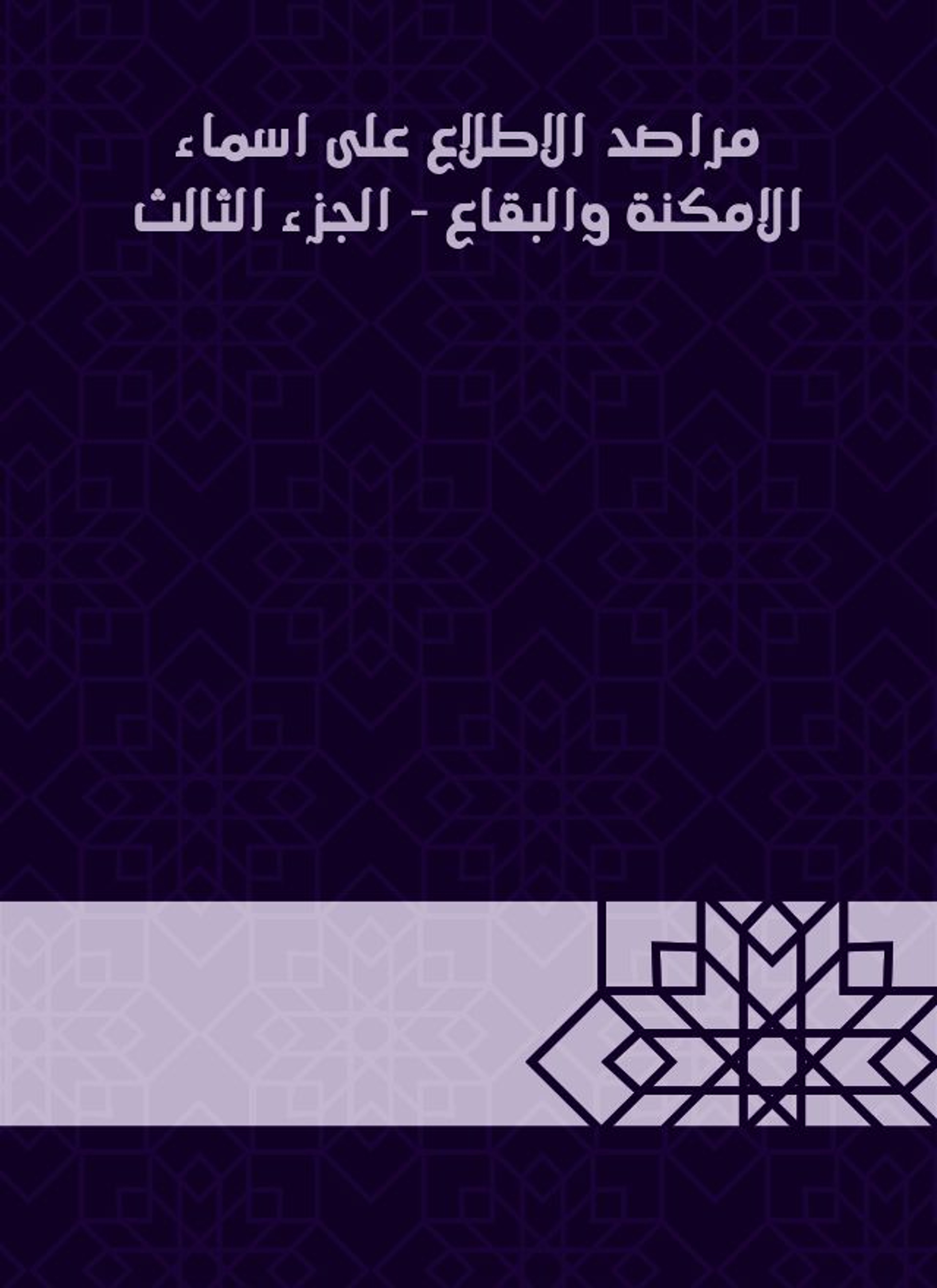 مراصد الاطلاع على اسماء الامكنة والبقاع