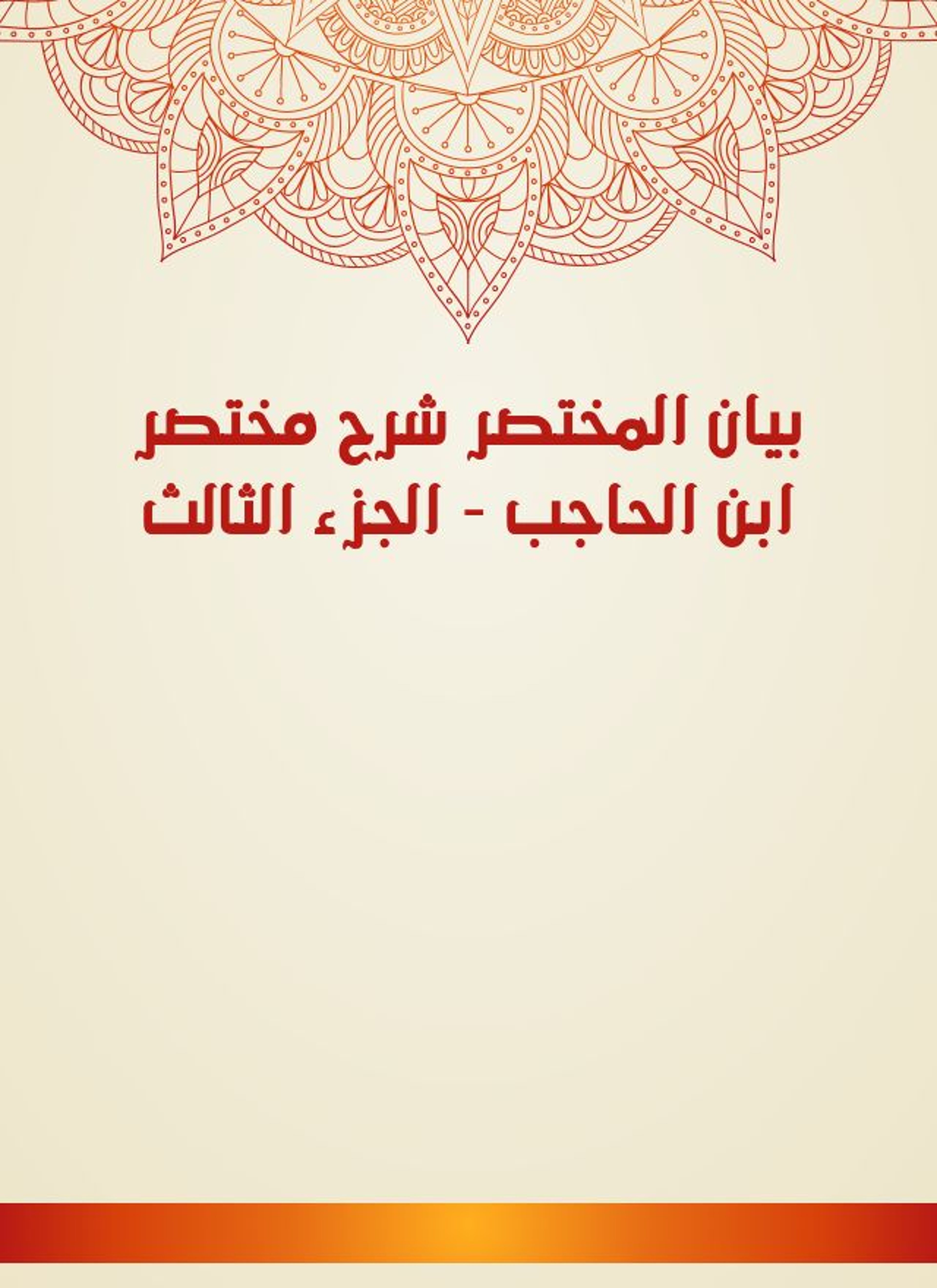 بيان المختصر شرح مختصر ابن الحاجب