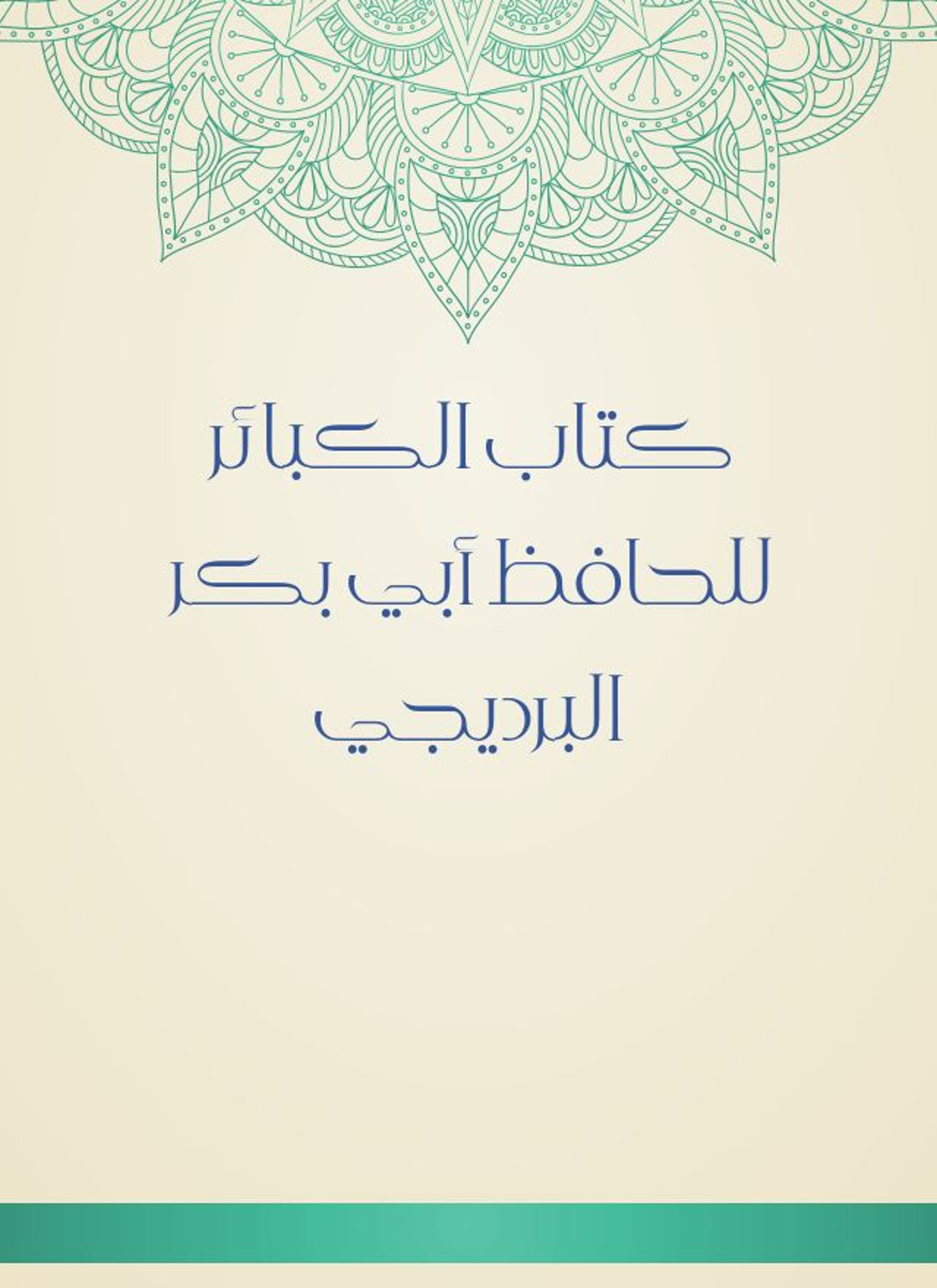 كتاب الكبائر للحافظ أبي بكر البرديجي