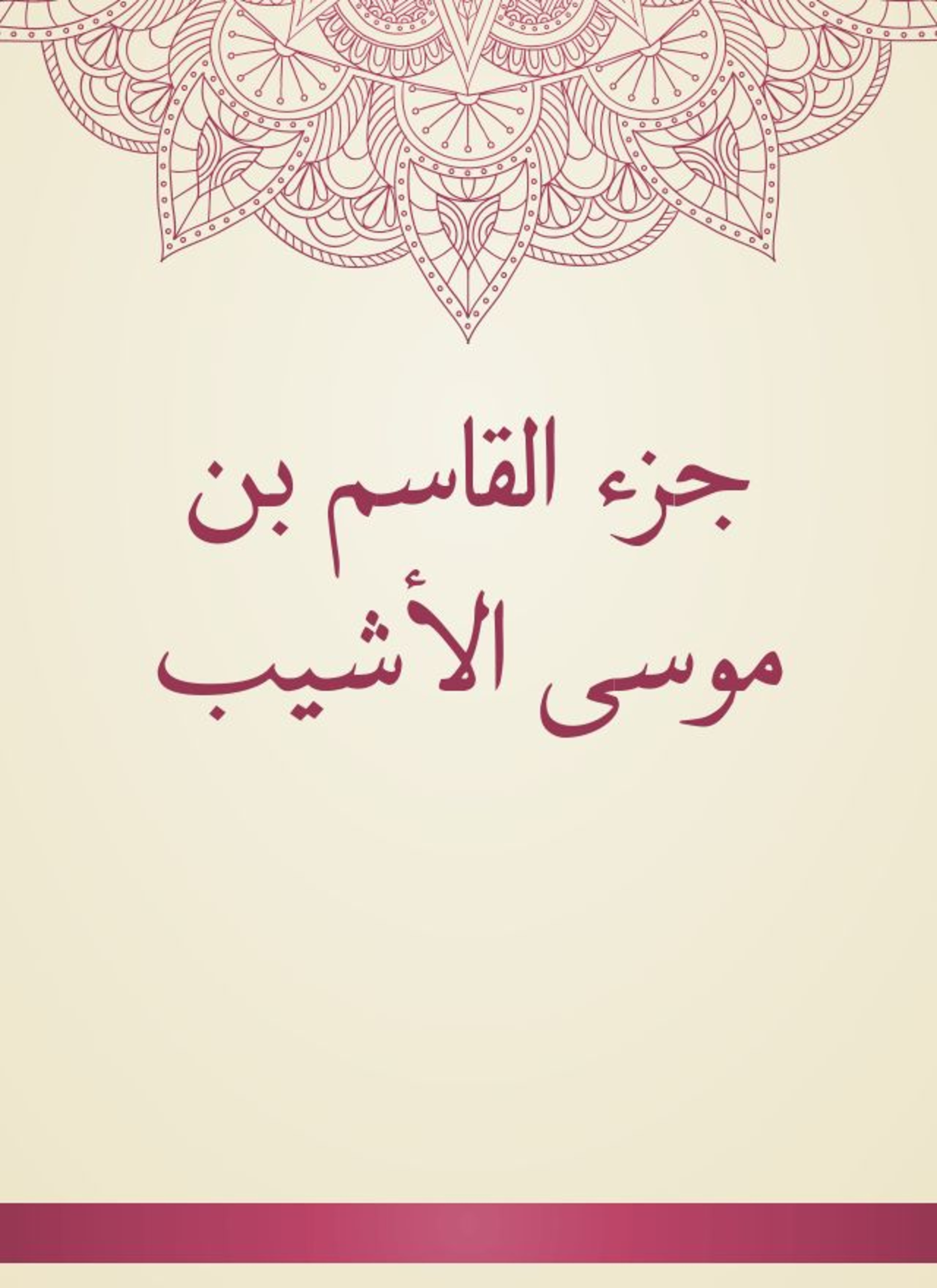 جزء القاسم بن موسى الأشيب