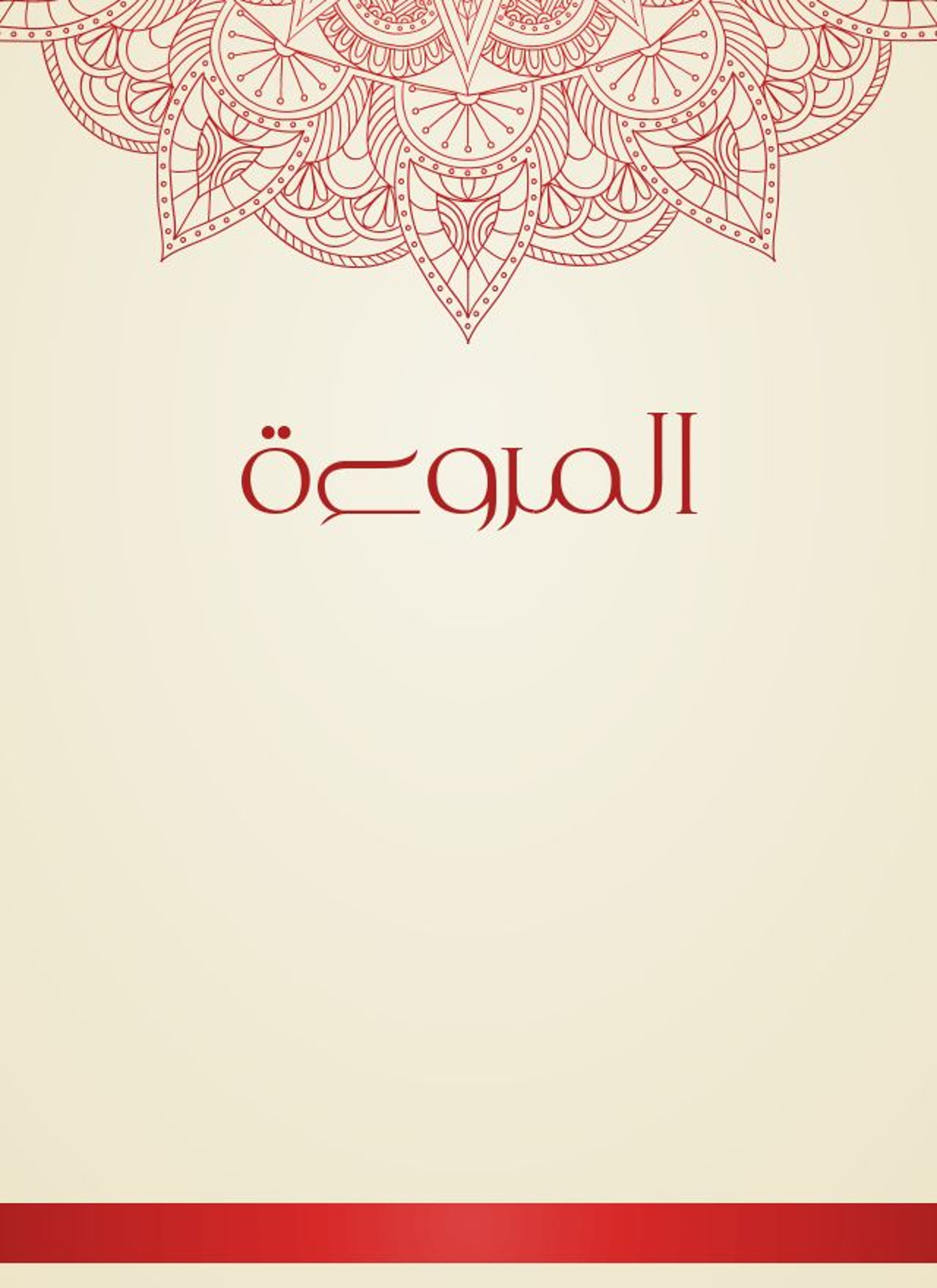 المروءة
