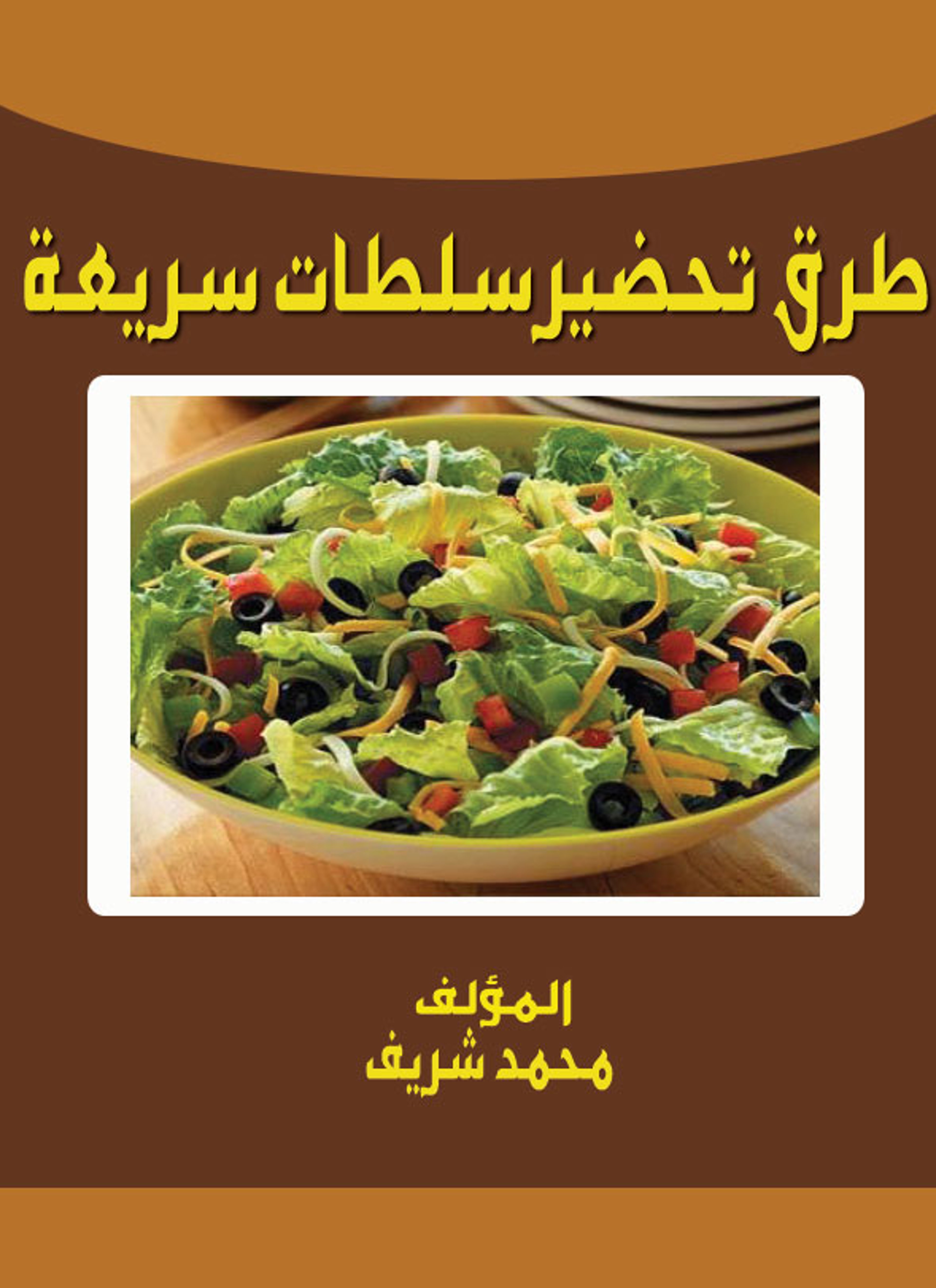 طرق تحضير سلطات سريعة