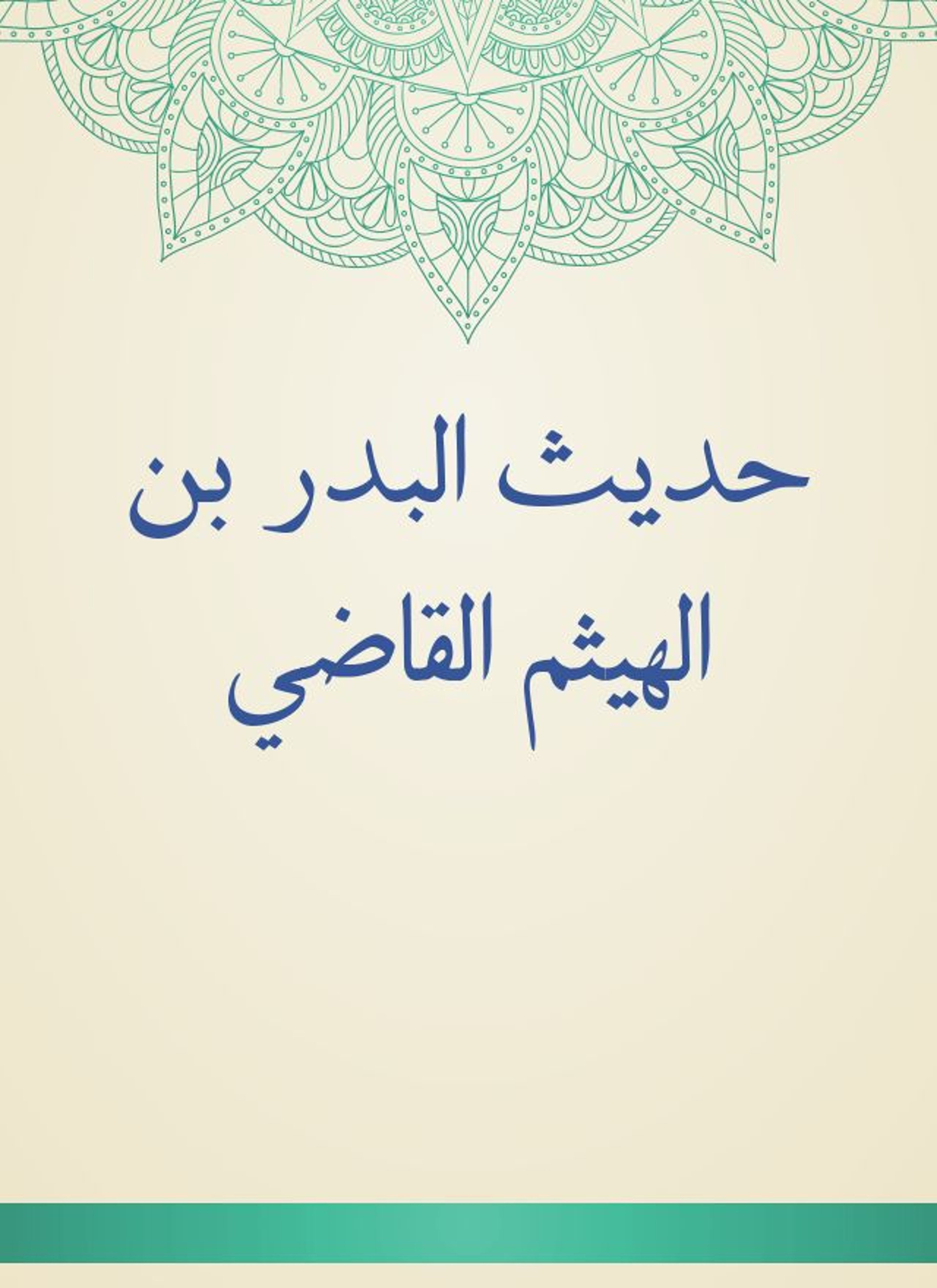 حديث البدر بن الهيثم القاضي