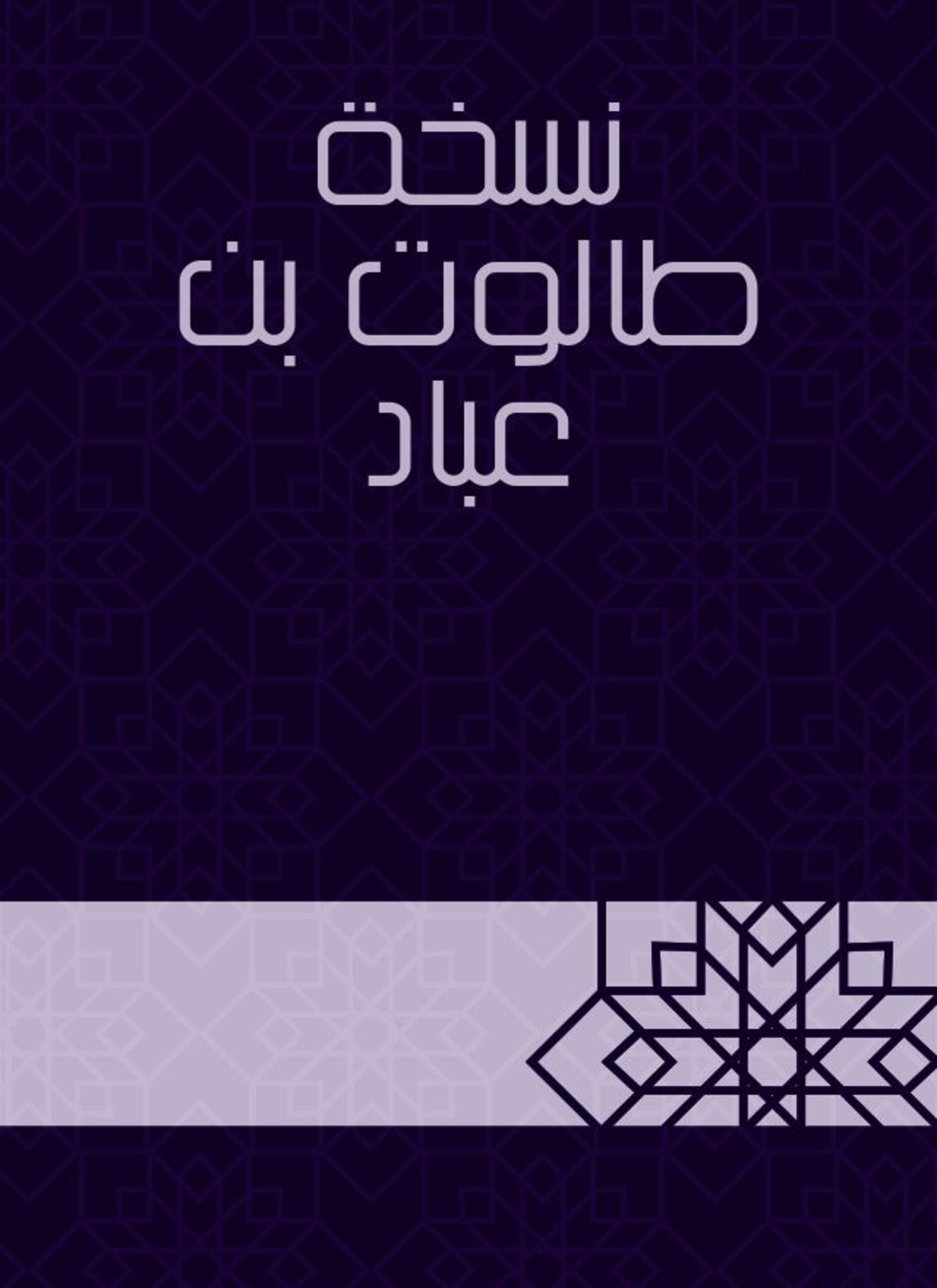 نسخة طالوت بن عباد