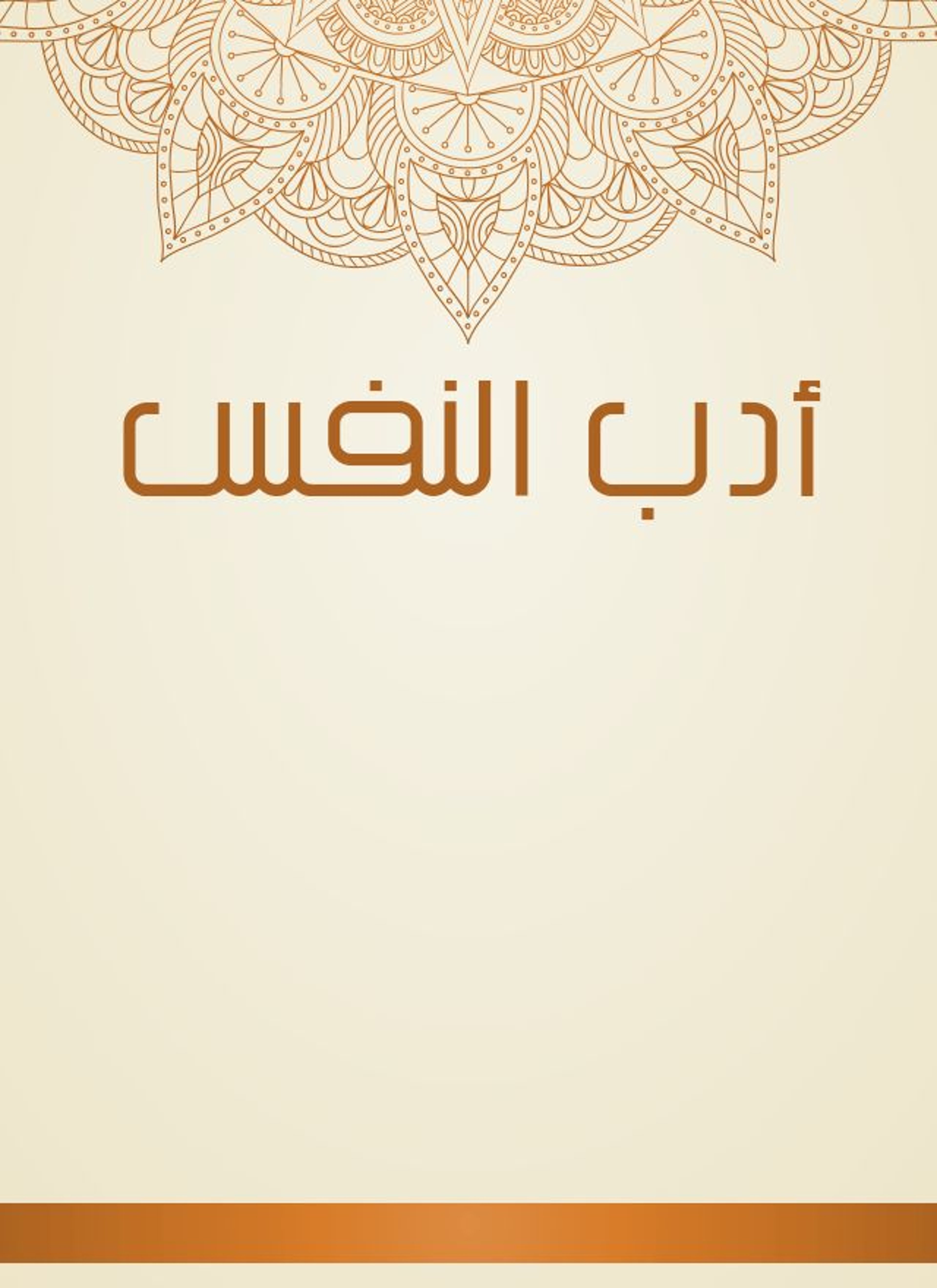 أدب النفس