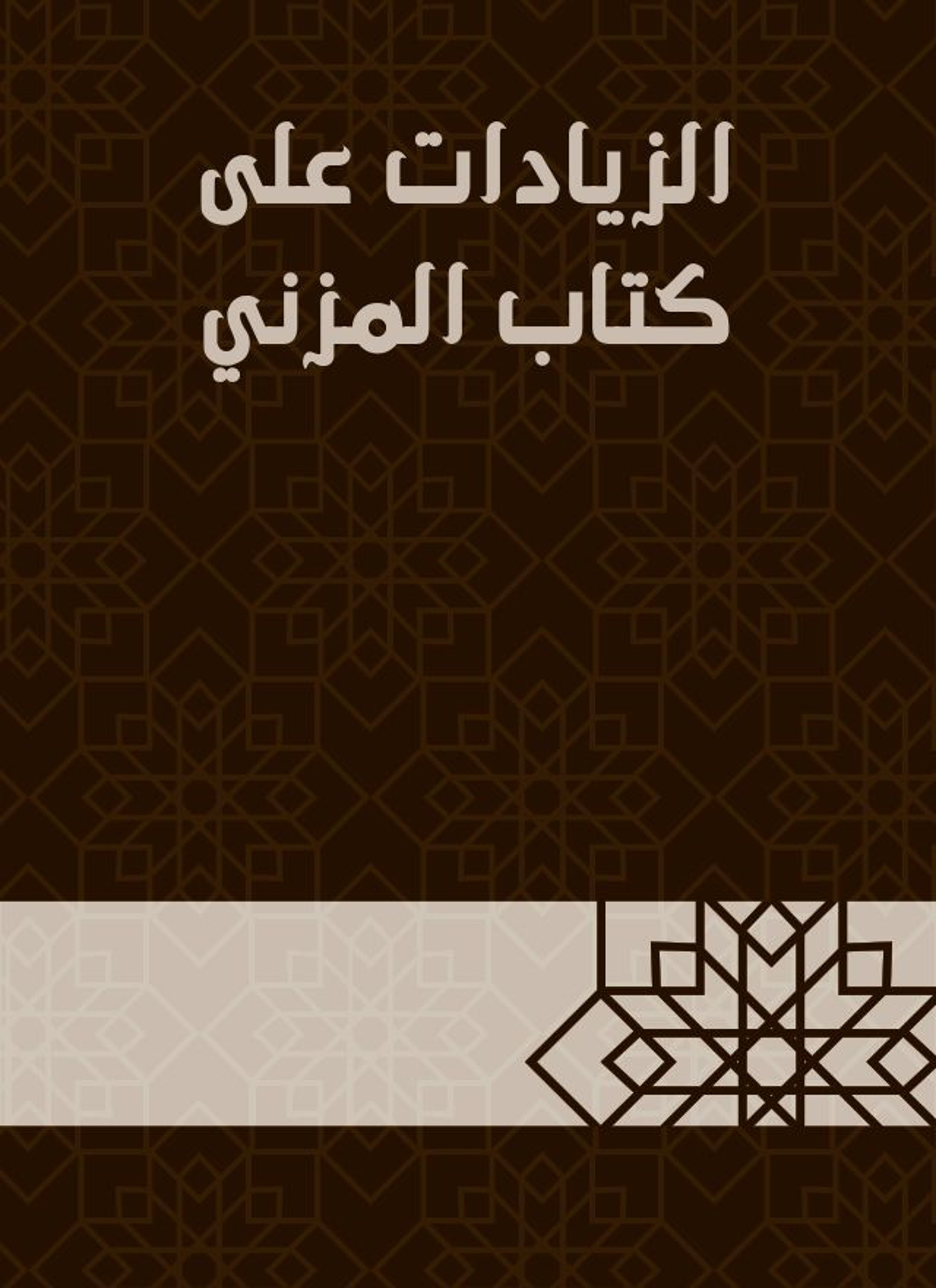 الزيادات على كتاب المزني
