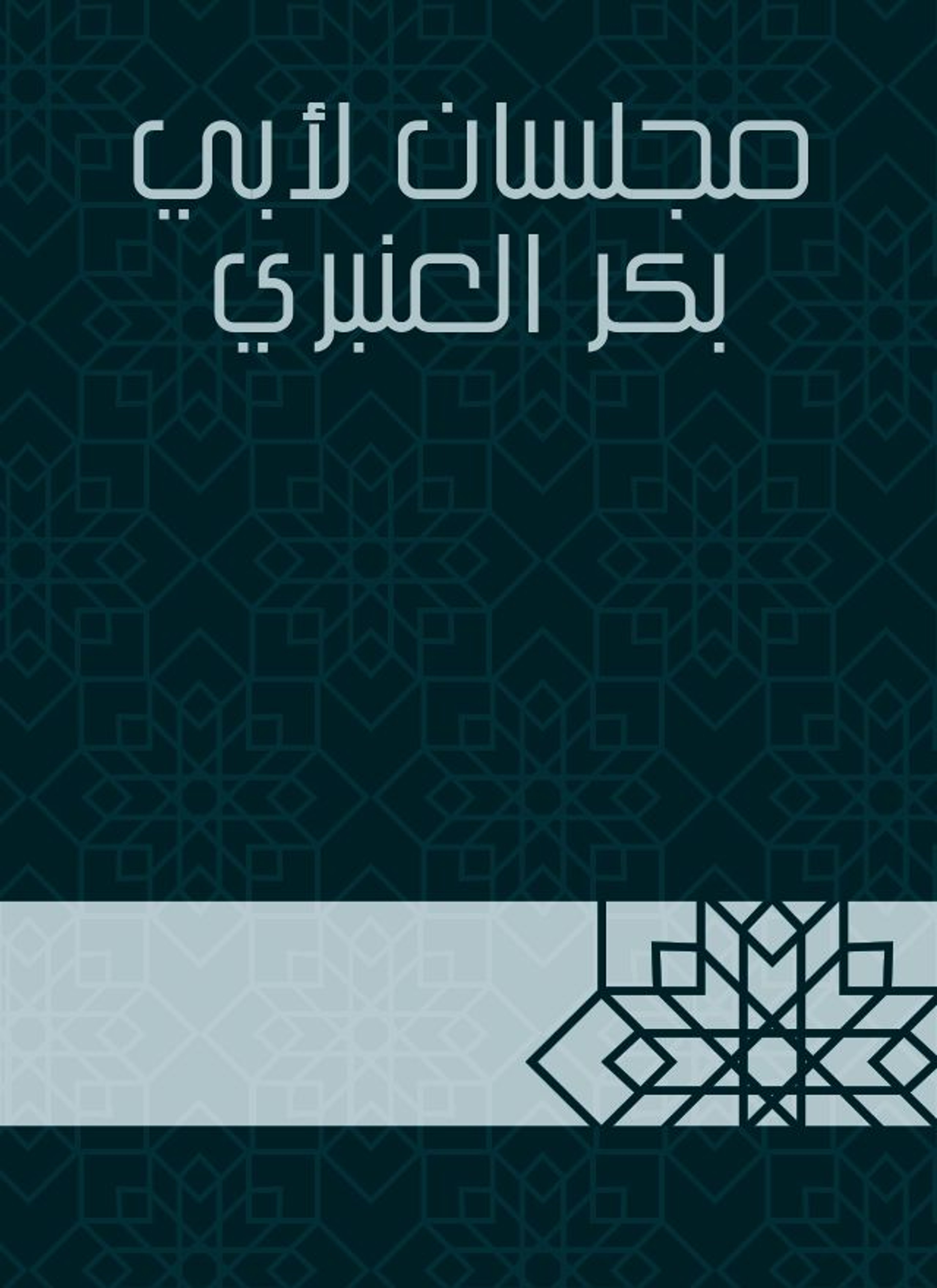 مجلسان لأبي بكر العنبري