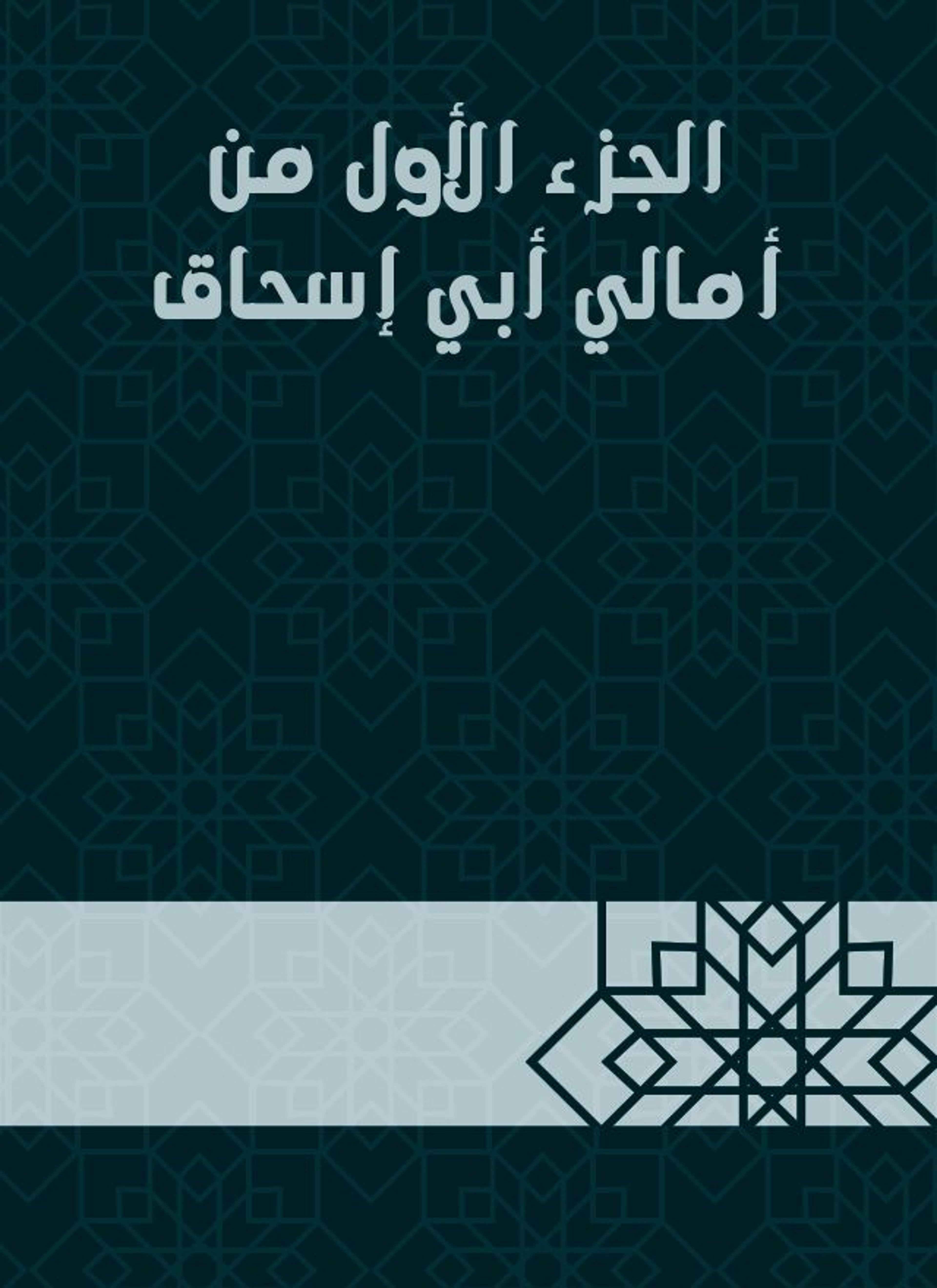 من أمالي أبي إسحاق