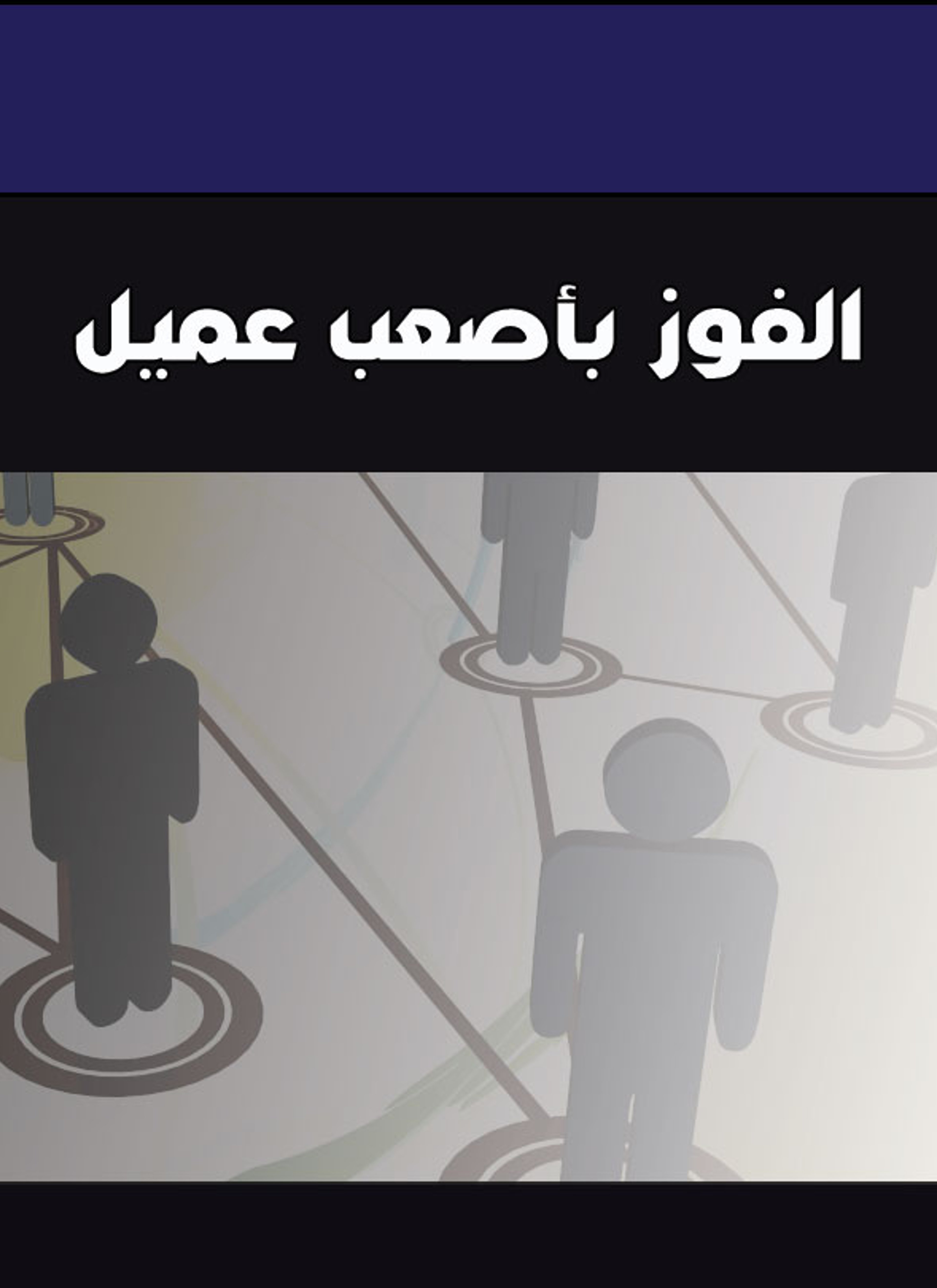 الفوز بأصعب عميل