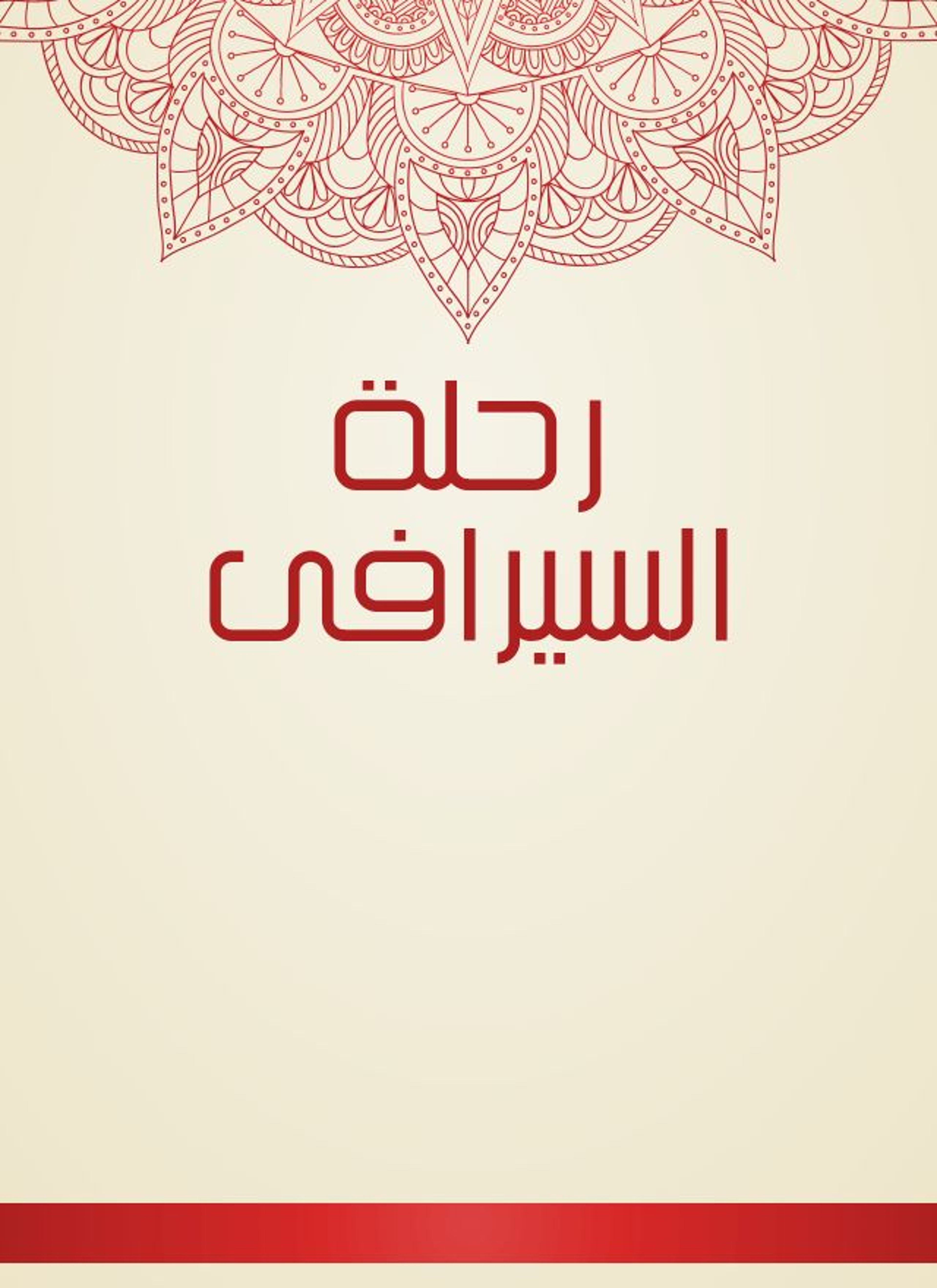 رحلة السيرافى