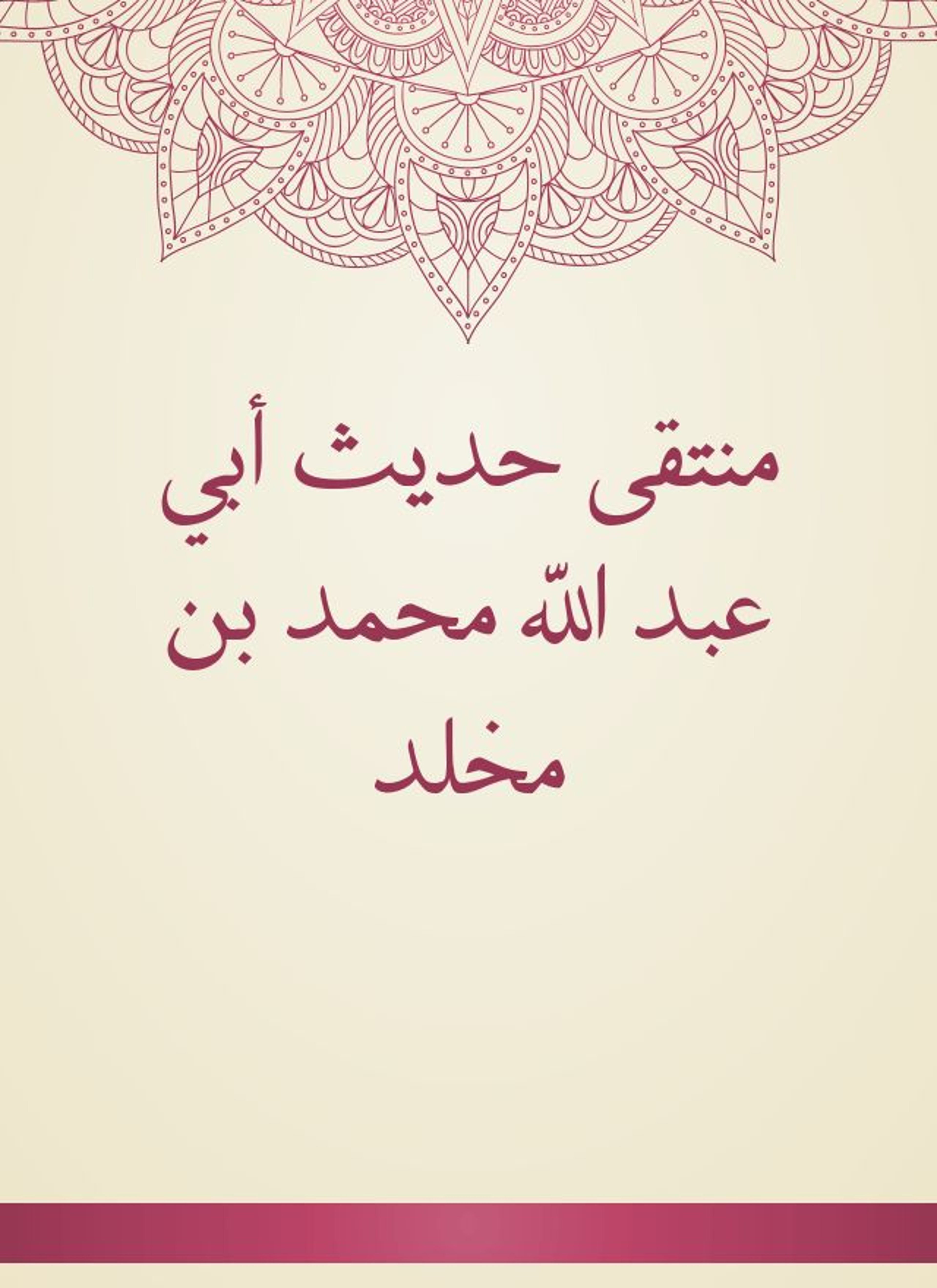 منتقى حديث أبي عبد الله محمد بن مخلد