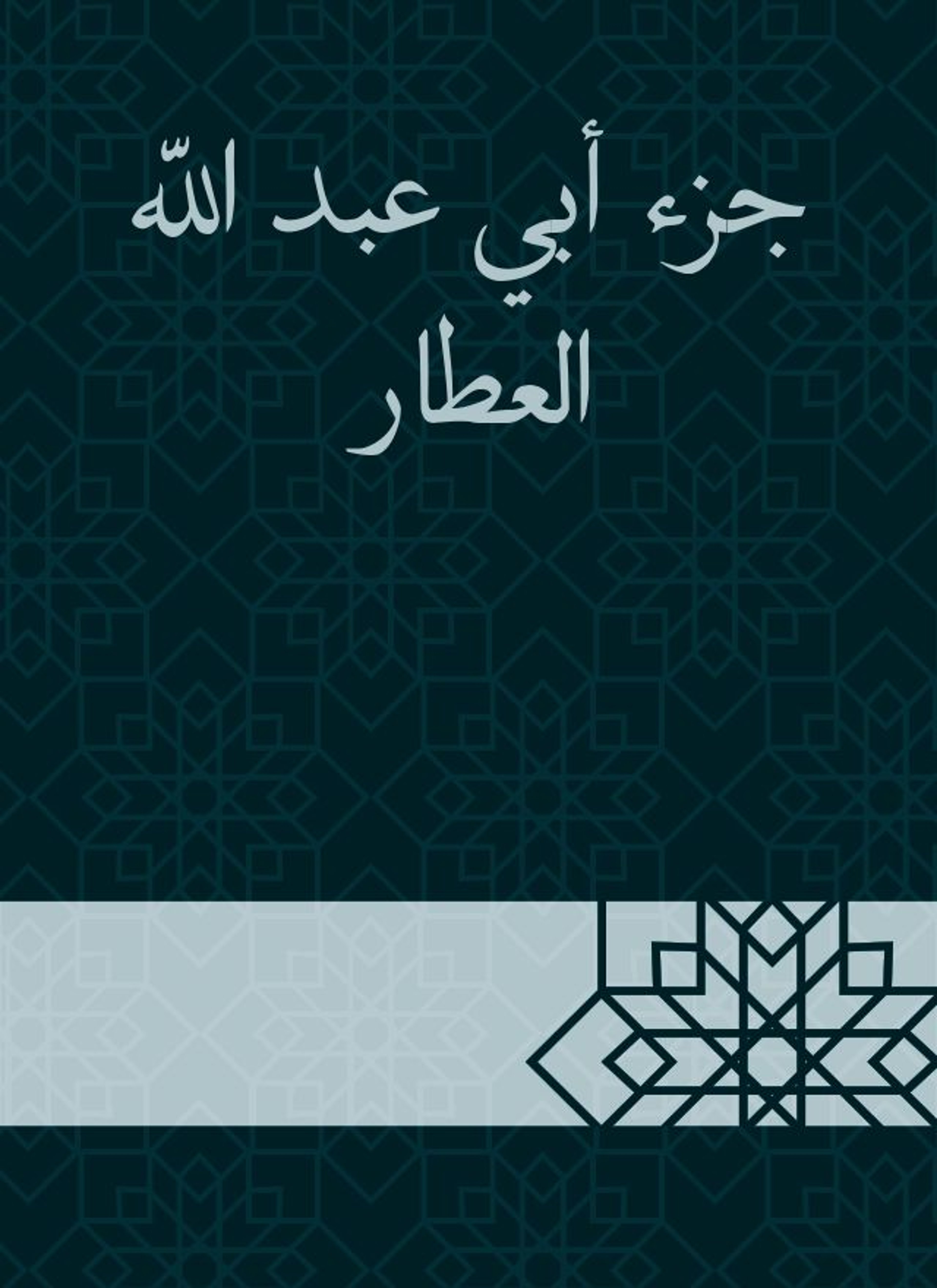 جزء أبي عبد الله العطار