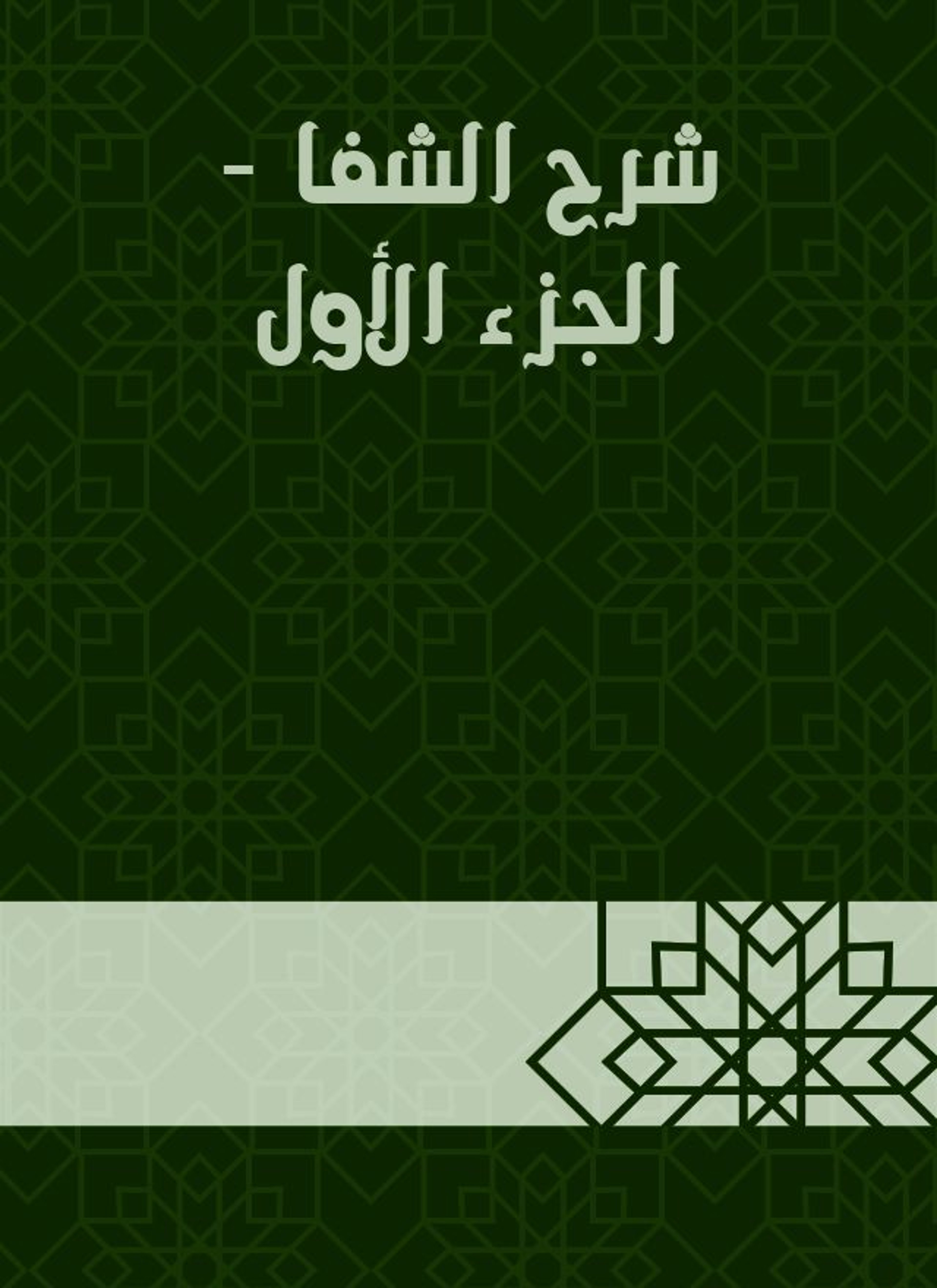 شرح الشفا